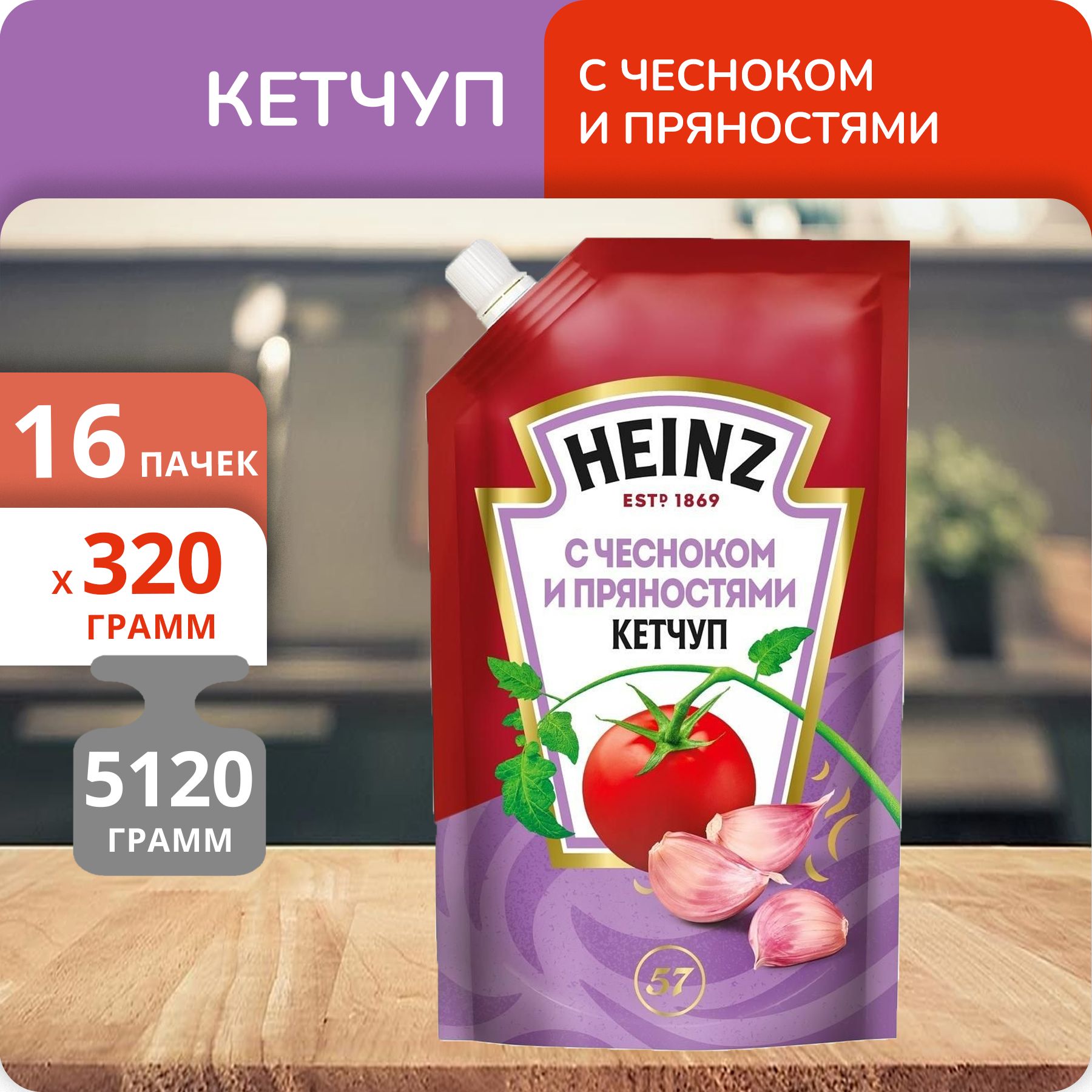 Упаковка 16 пачек Кетчуп Heinz С чесноком и пряностями дой-пак 320г -  купить с доставкой по выгодным ценам в интернет-магазине OZON (1317367878)