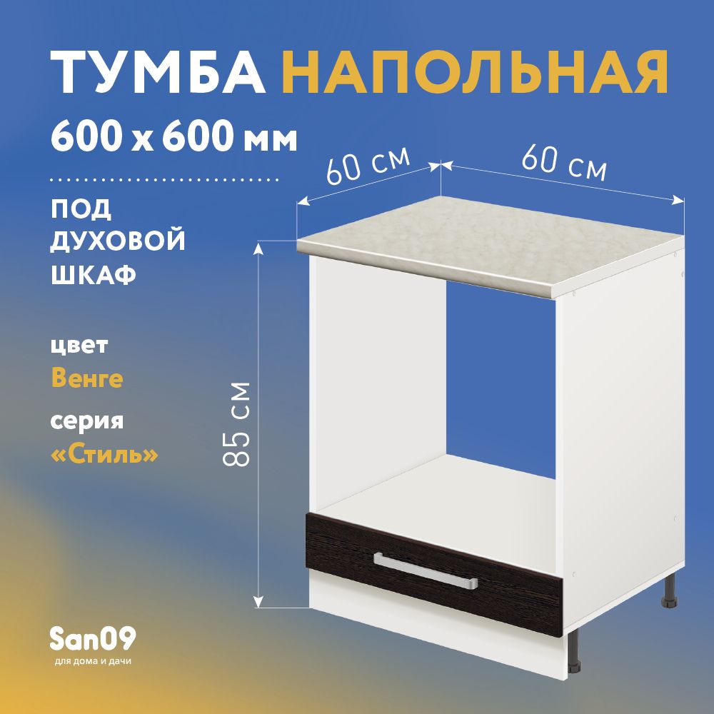 ТумбадлядуховогошкафаcостолешницейСтиль600*600*850(венге),столешницамрамор