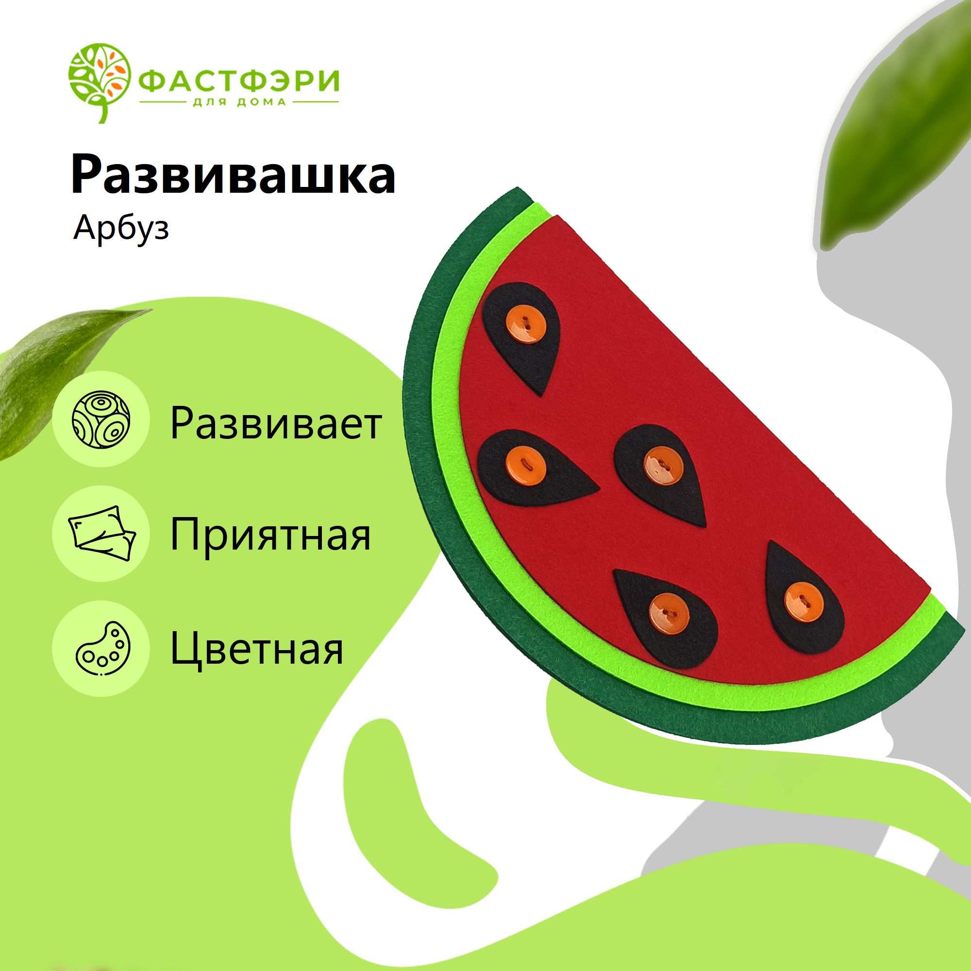 Арбуз, фигурка из фетра для моторики и внимания, с пуговицами или молнией -  купить с доставкой по выгодным ценам в интернет-магазине OZON (964931862)