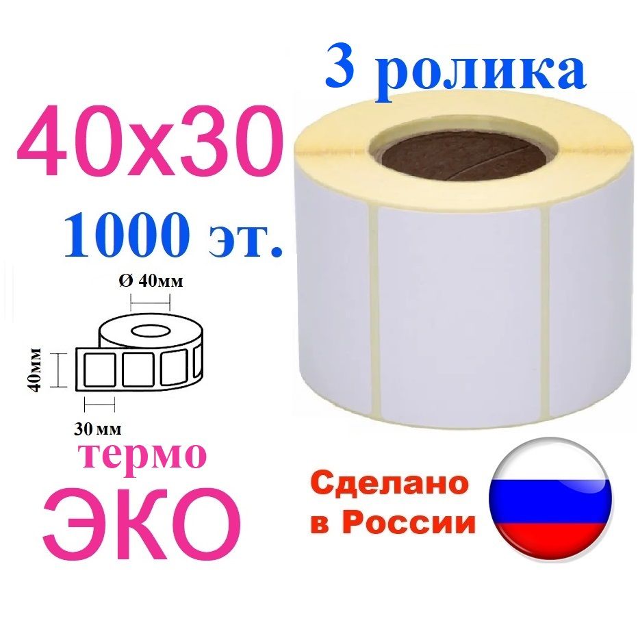 Термоэтикетки 40х30 мм, 3 ролика