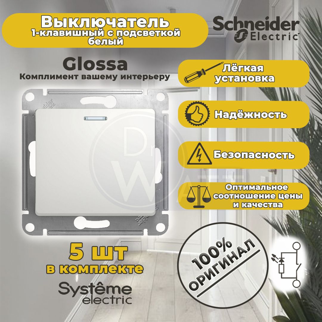 Выключатель1-клавишныйGLOSSAбелыйСПОДСВЕТКОЙ10А/250ВSystemeElectric(SchneiderElecrtic)GSL000113(комплект5шт)