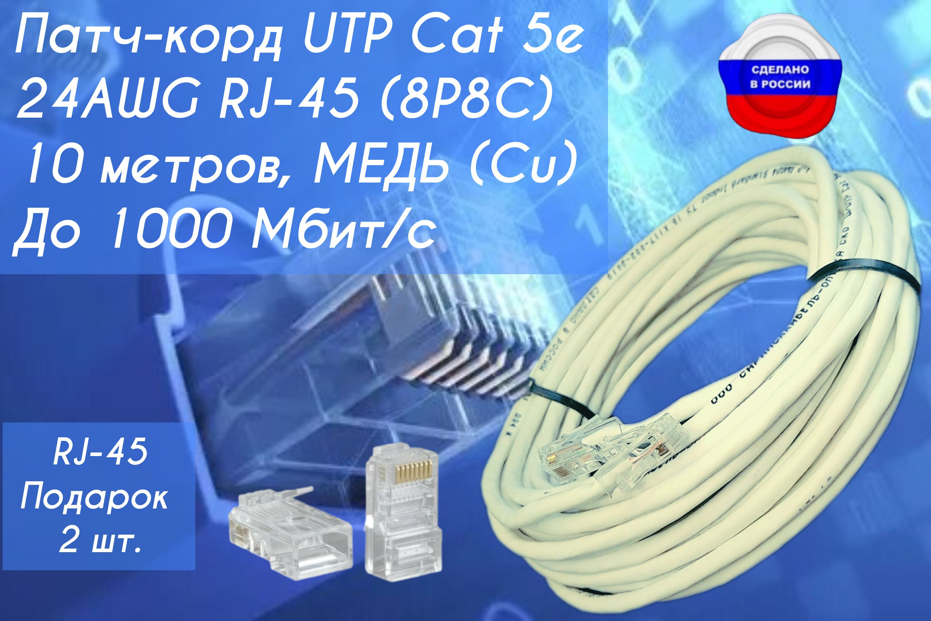 Кабель для интернет-соединения RJ-45/RJ-45, 10 м, белый