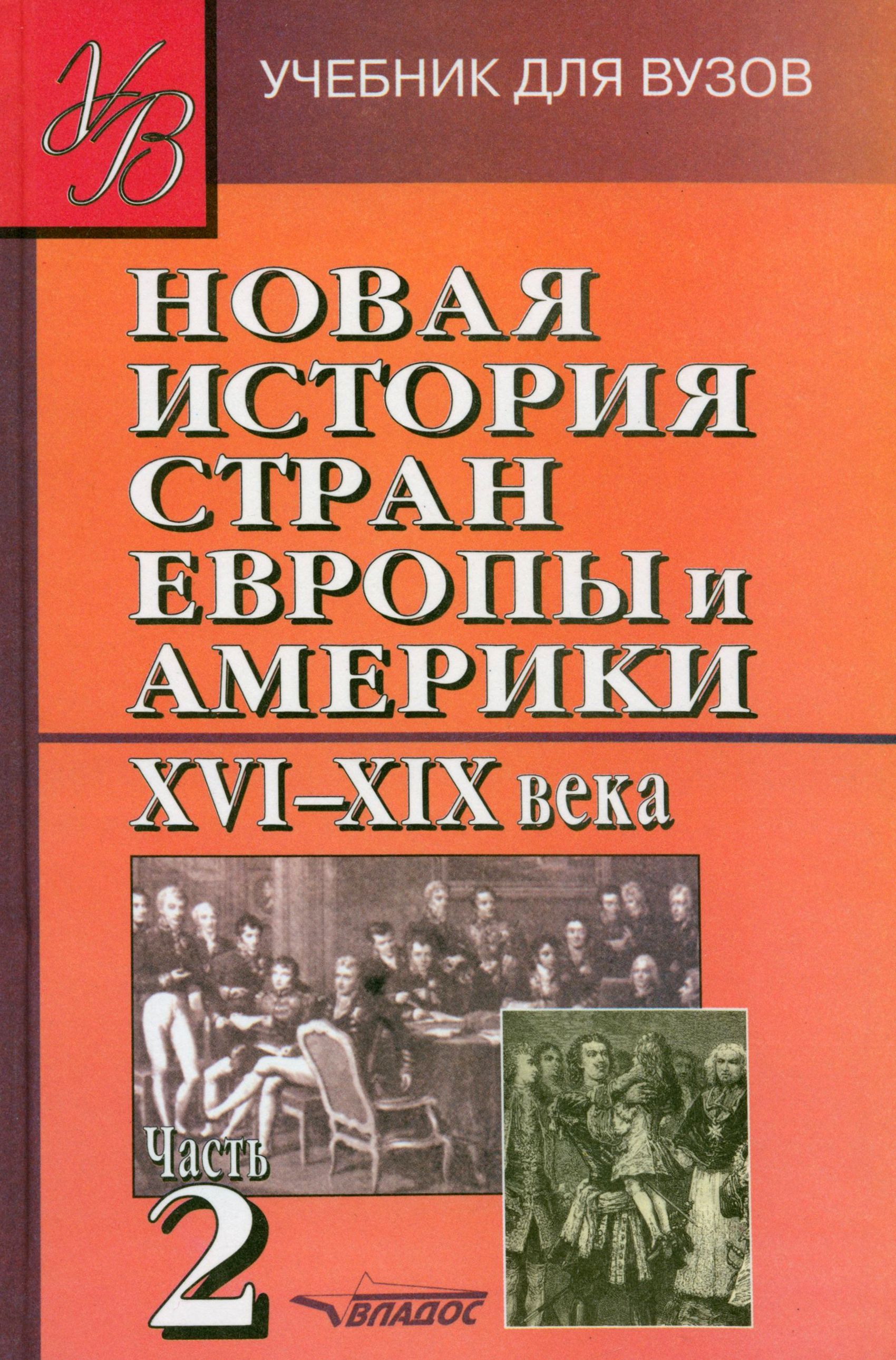 Новая История стран Европы и Америки XVI-XIX века. В 3-х частях. Часть 2.  Учебник для вузов | Родригес Александр Мануэльевич, Мельянцев Виталий  Альбертович - купить с доставкой по выгодным ценам в интернет-магазине