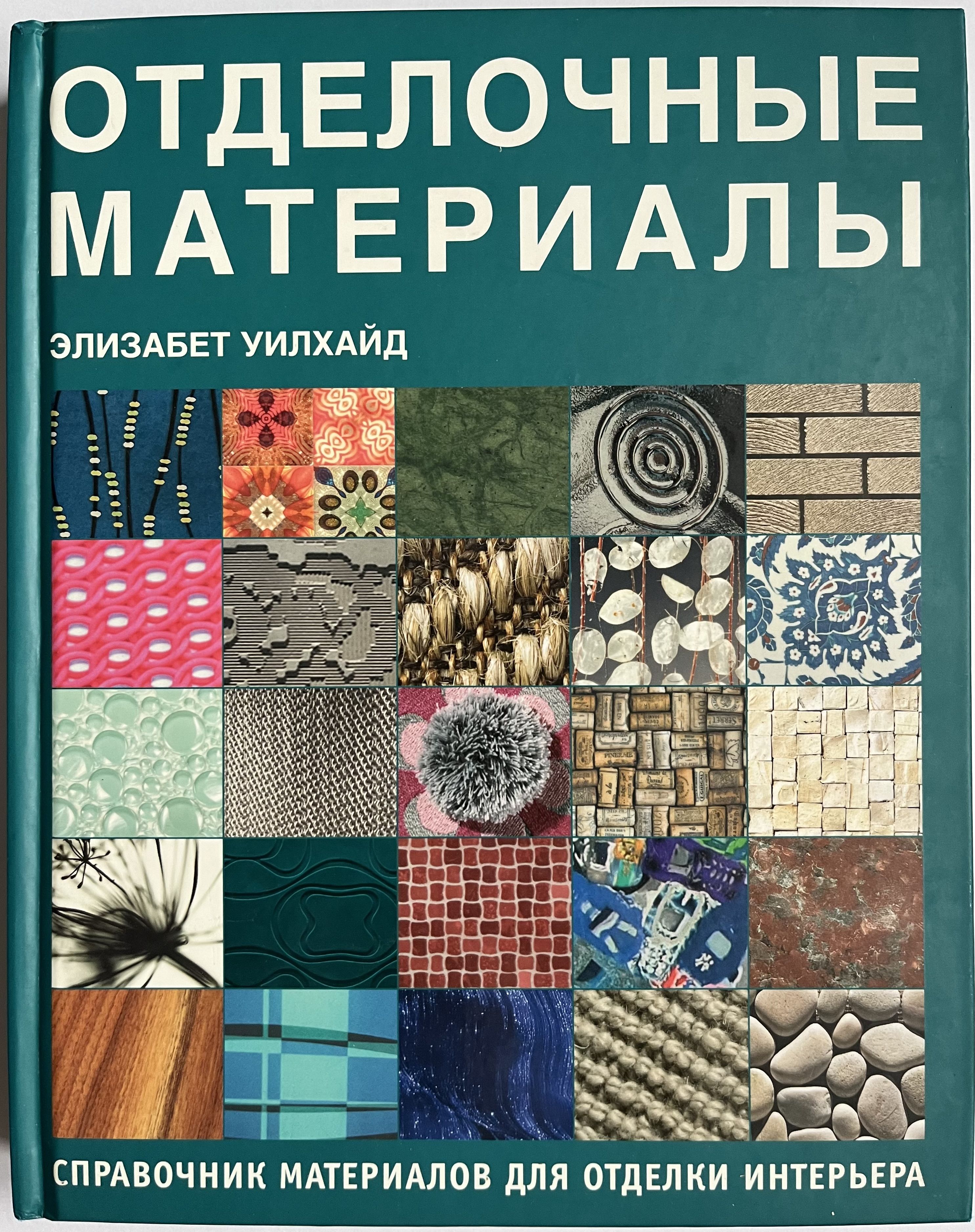 Отделочные материалы в интерьере книга