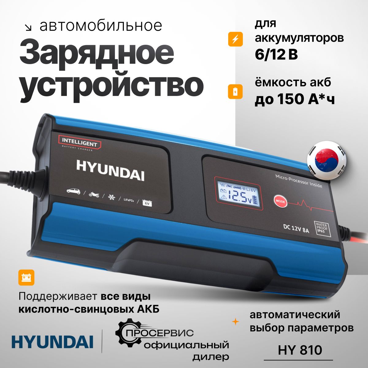 Зарядное устройство Hyundai НY 810-8А для зарядки автомобильных  аккумуляторов, для АКБ 6 и 12 В - купить с доставкой по выгодным ценам в  интернет-магазине OZON (671169672)