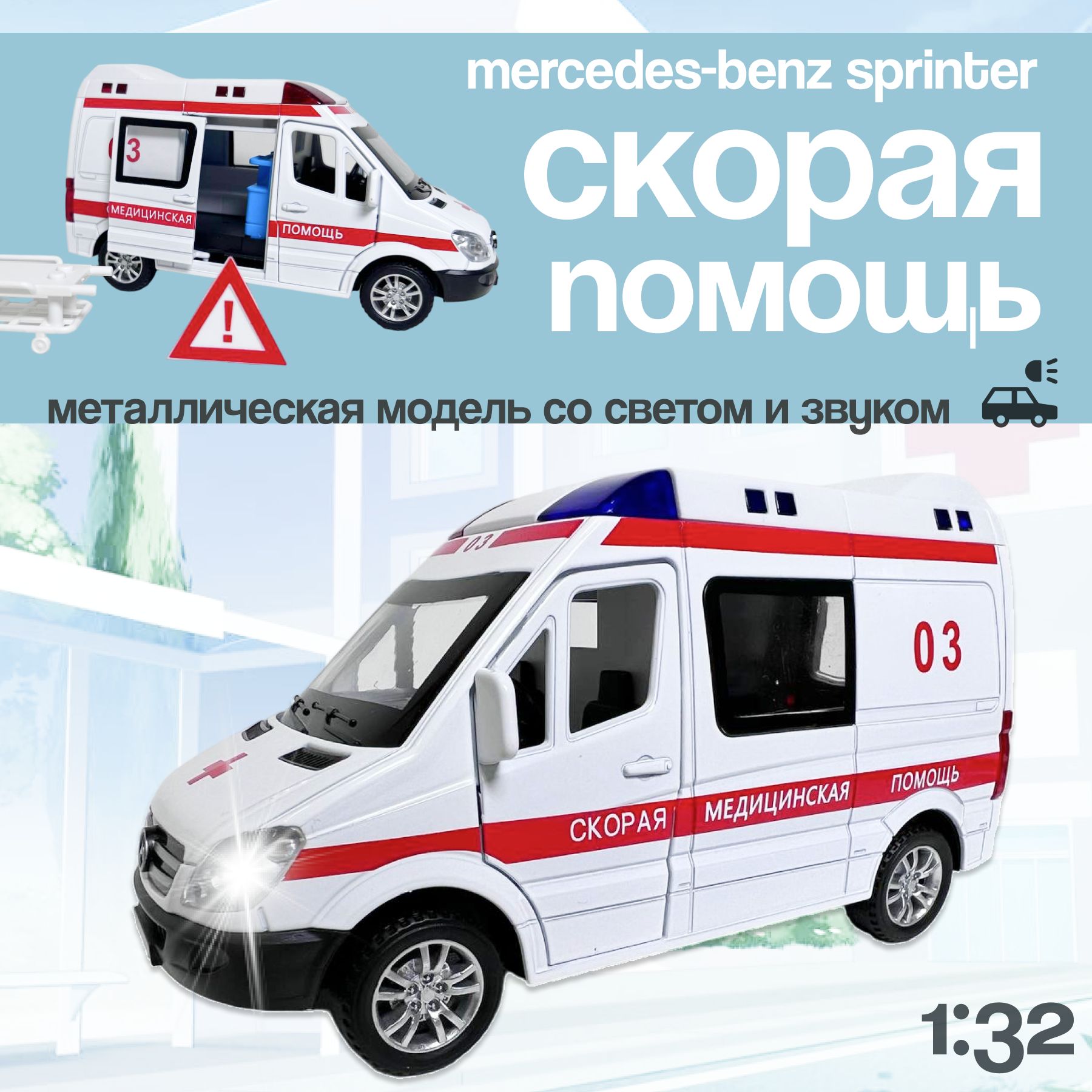 Машинка металлическая Скорая помощь Мерседес Спринтер, Mercedes Sprinter,  инерционная со светом и звуком, 1:32 - купить с доставкой по выгодным ценам  в интернет-магазине OZON (1337454920)