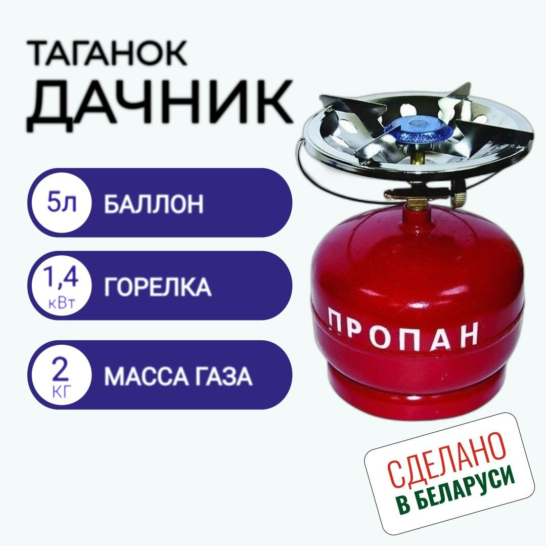 Таганок "ДачникН1"(комплект туристический: баллон НОВЫЙ пустой 5л + плитка-горелка)