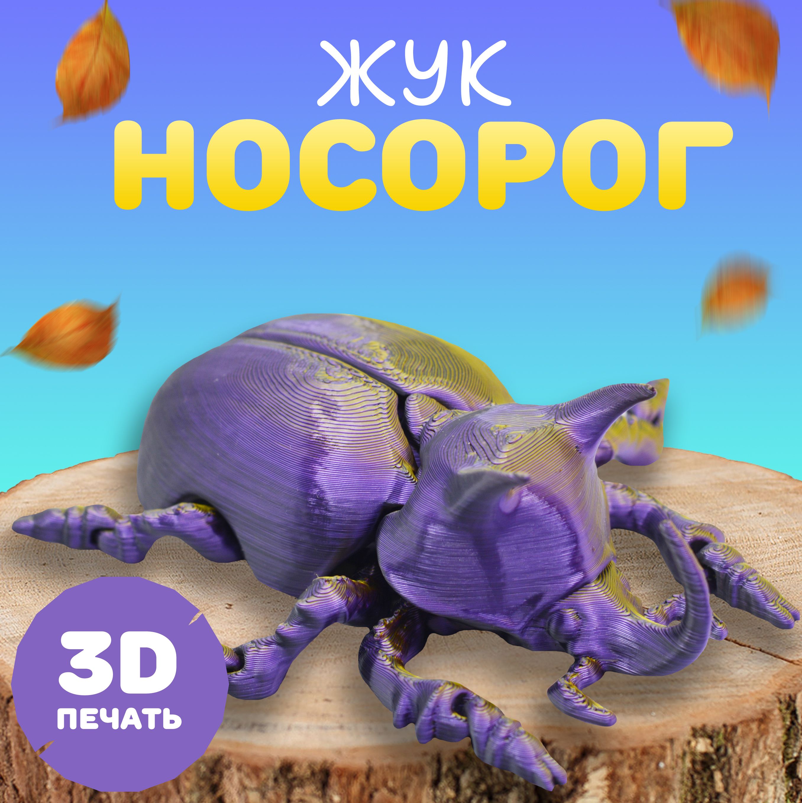 Жук носорог антистресс, 3D игрушка