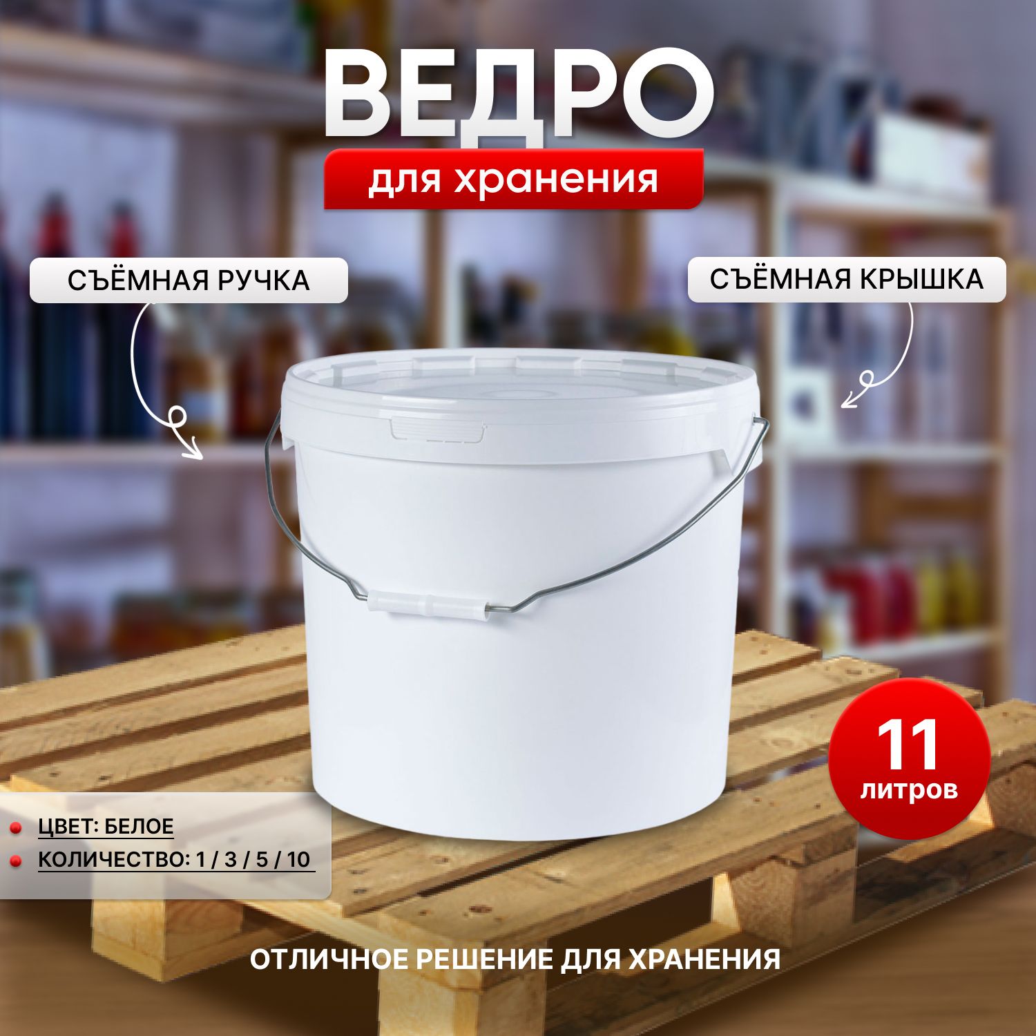 Пластиковое универсальное ведро, белое, 11 литров, 1 штука