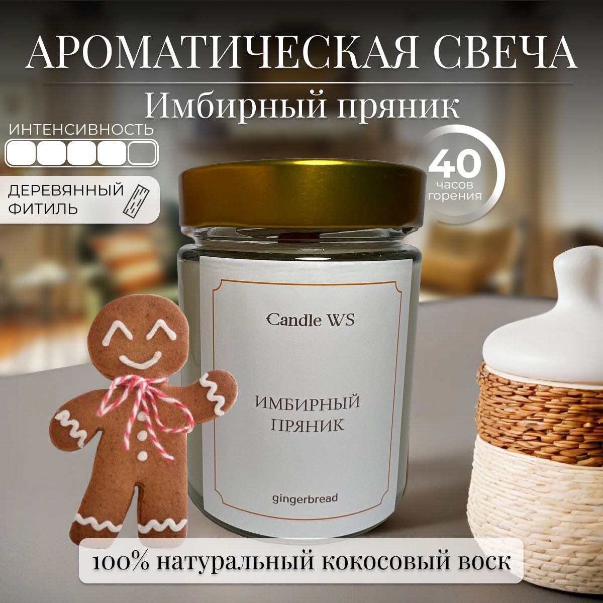 Candle WS Свеча ароматическая "Имбирный пряник", 10 см х 6 см, 1 шт