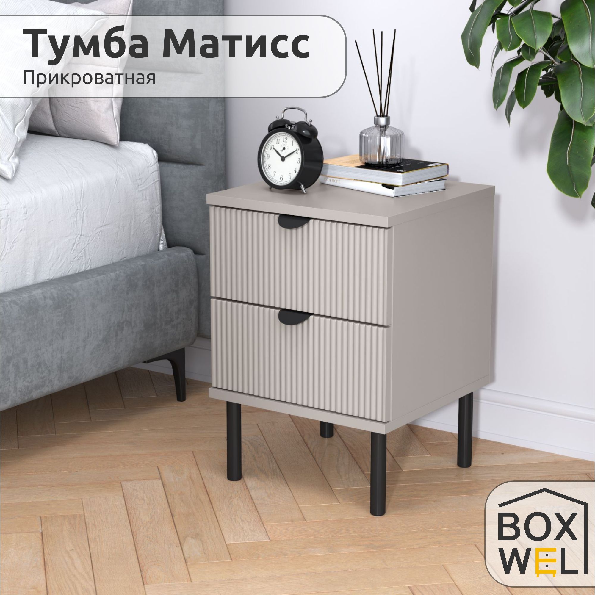 BoxWelТумбаприкроватнаяМатисс2Я,2ящ.,35,2х35х50см,сящикаминаножках(Кашемир)