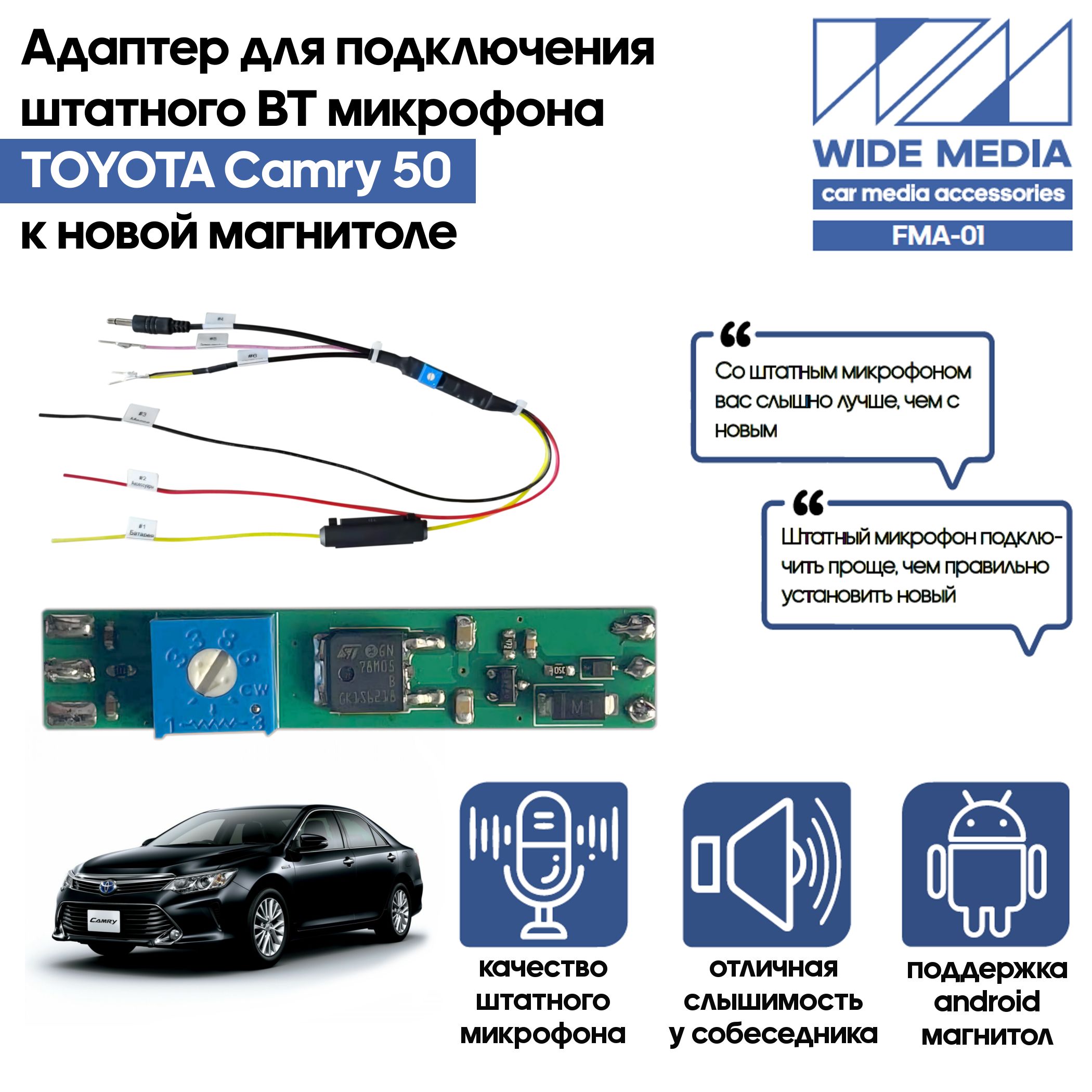 блютузер WideMedia для подключения штатного BT микрофона TOYOTA Camry 50 к  новой магнитоле FMA-01