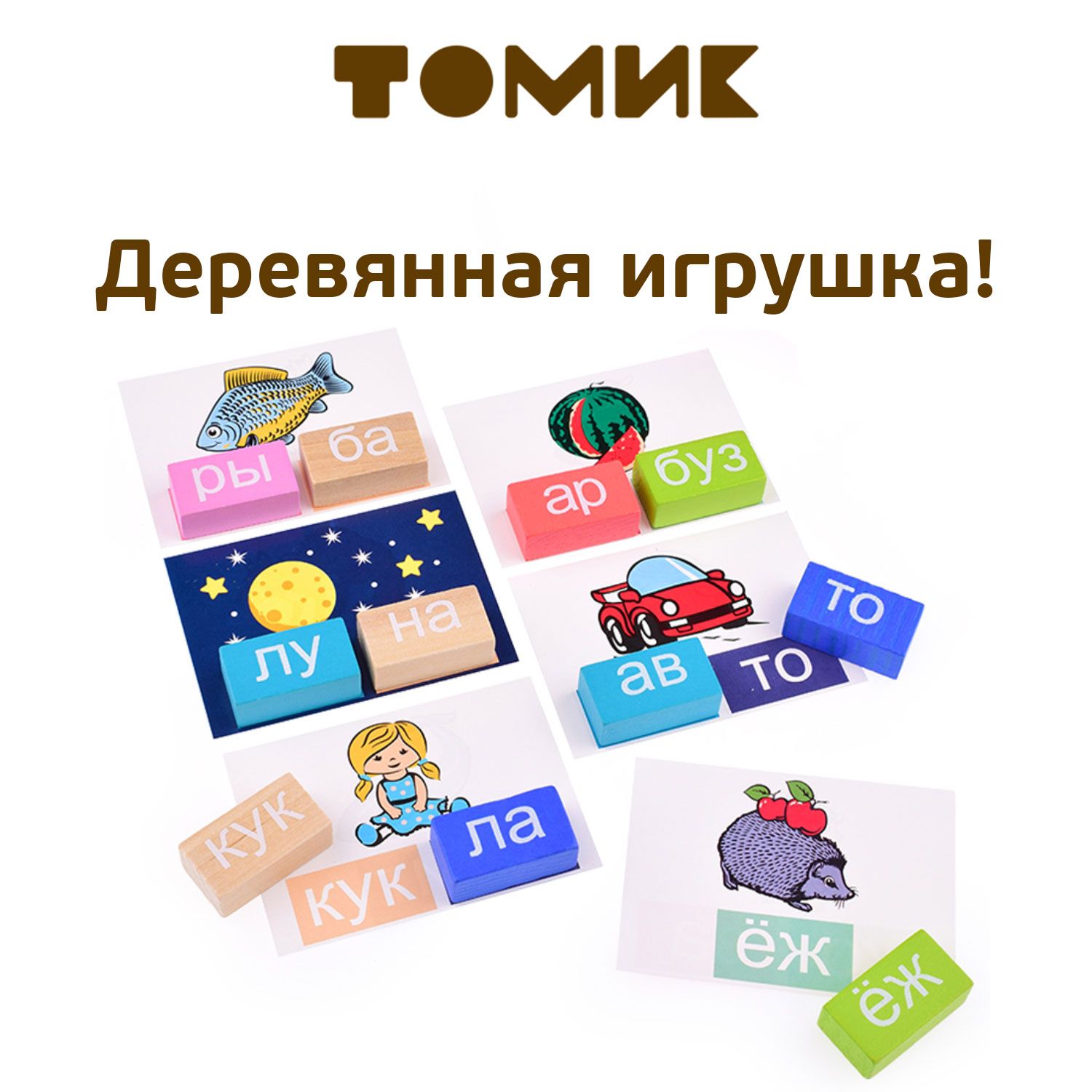 Набор Томик 1-91 играем. Набор читаем Томик. Набор Томик 1-14 я расту. Набор Томик 1-12 я родился.