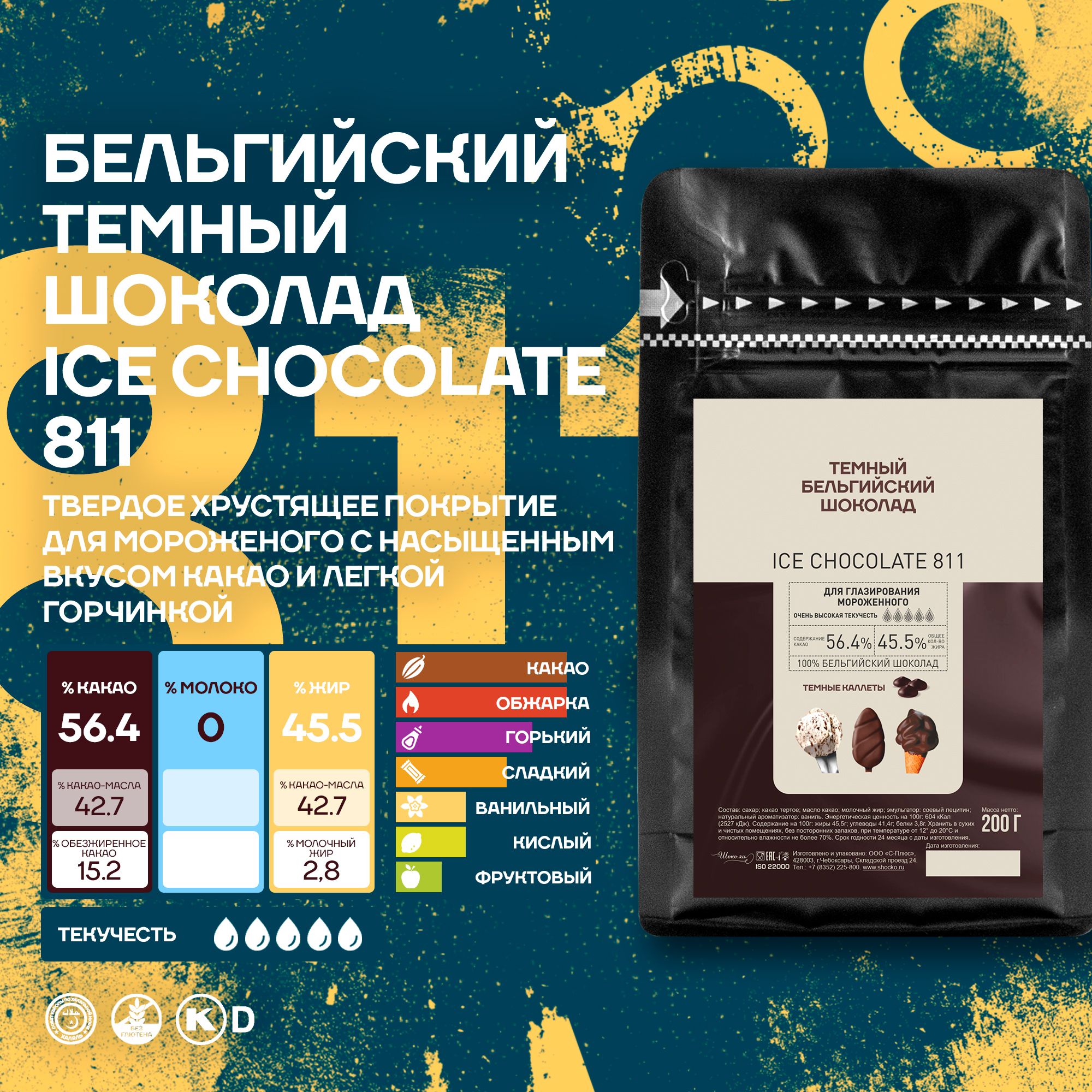 Бельгийский темный шоколад кондитерский для мороженого Ice Chocolate Dark Callebaut 0,2 кг