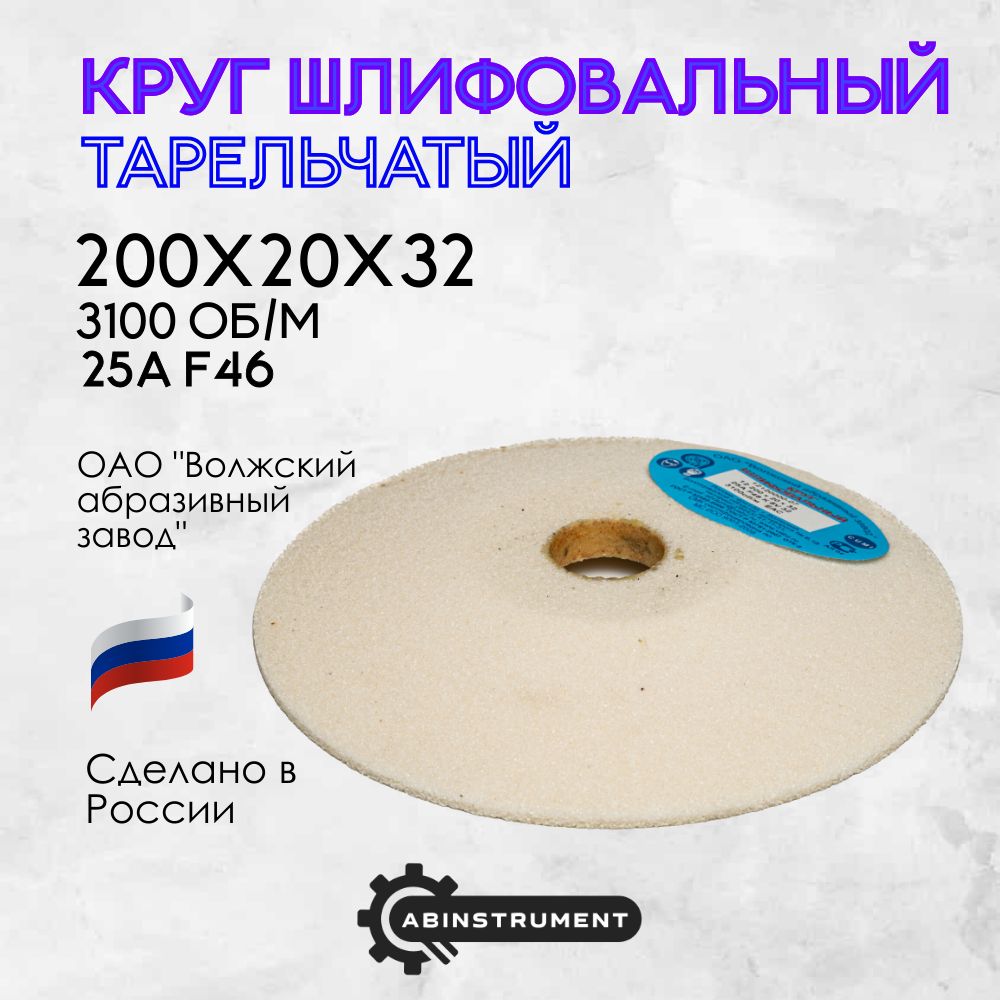 ВолжскийабразивныйзаводКругшлифовальный200x20x32;F46