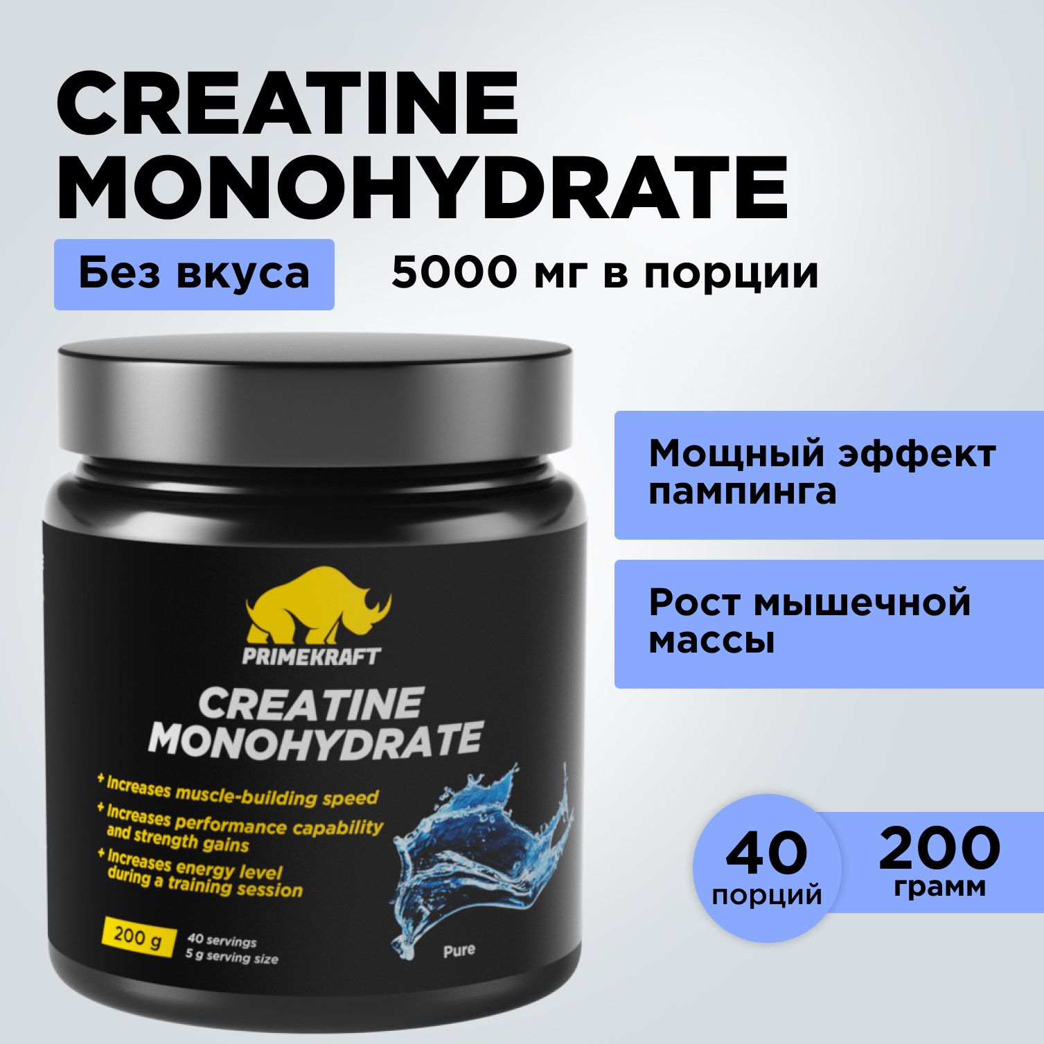 КреатинМоногидратМикронизированныйPRIMEKRAFTCreatineMonohydrateMicronized,Pure(БезВкуса)банка200гр/40порций