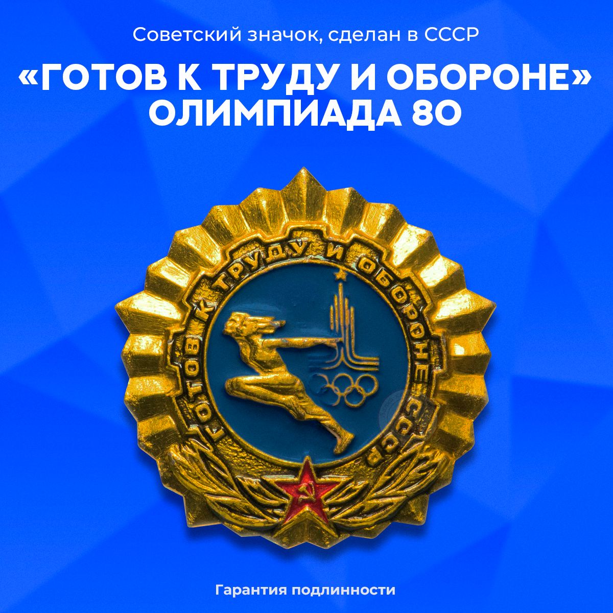 Знак ГТО 