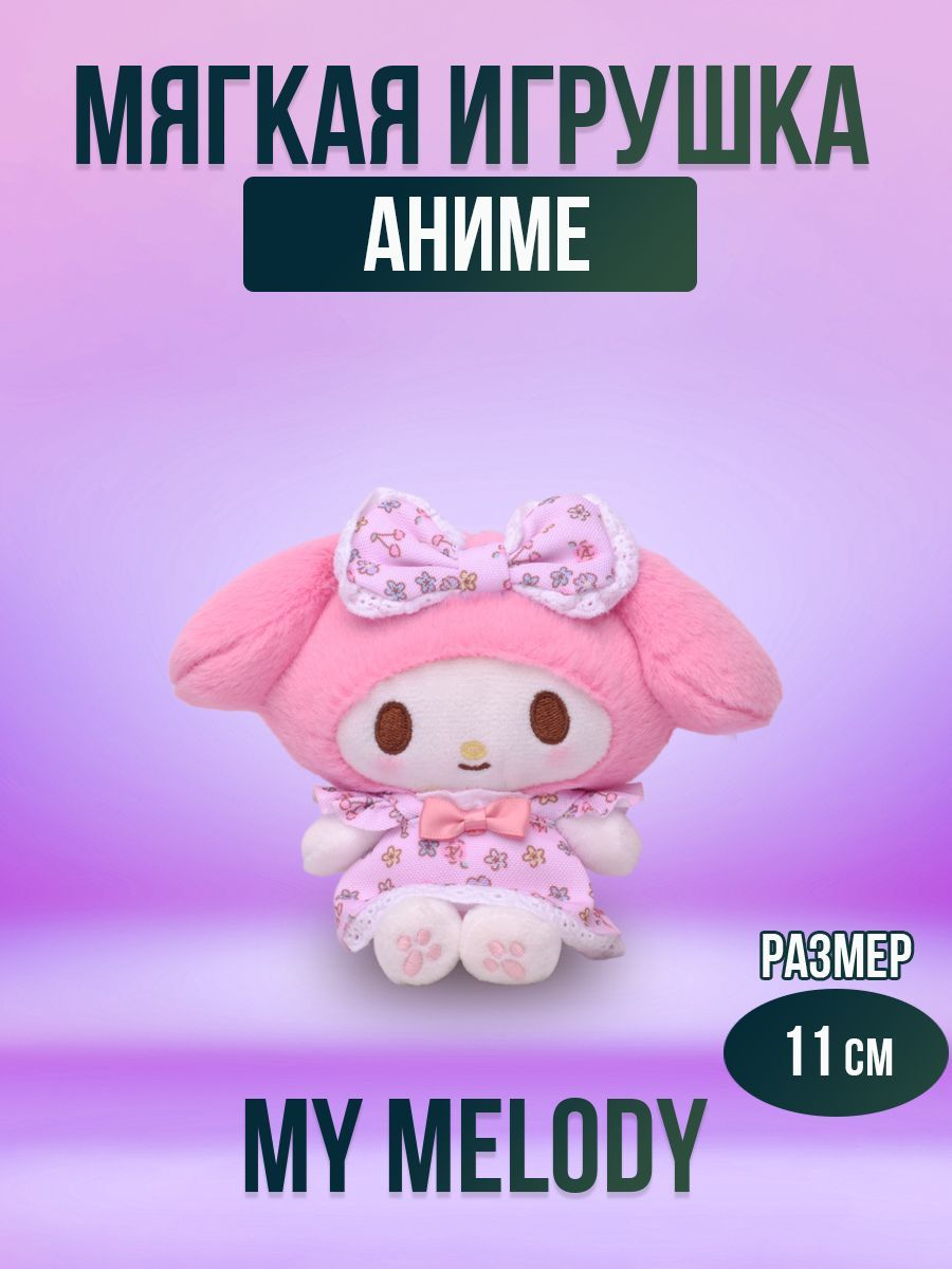 Мягкая игрушка из аниме Куроми, розовая My Melody, 11 см - купить с  доставкой по выгодным ценам в интернет-магазине OZON (1449421839)