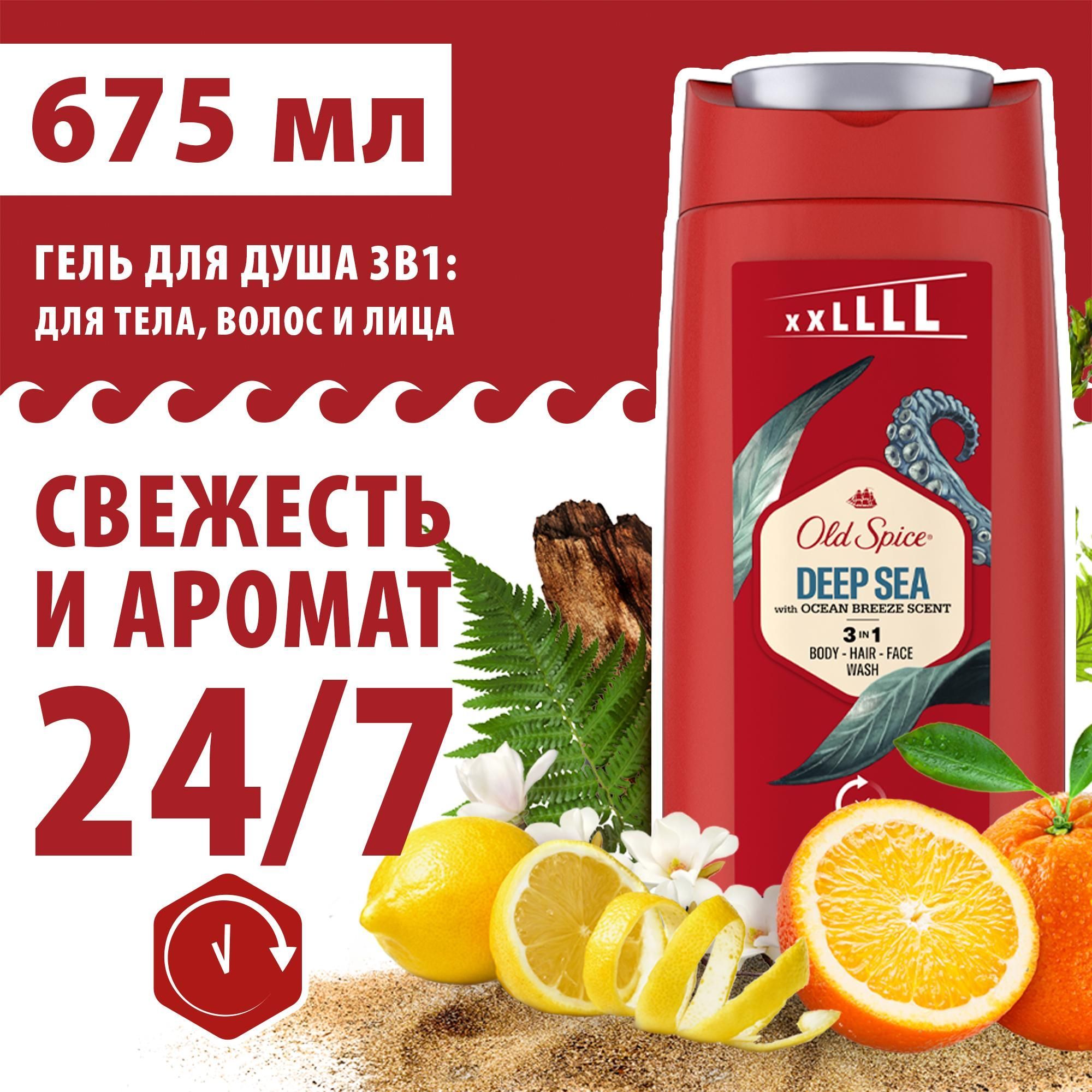 OLD SPICE мужской гель для душа + шампунь 3в1 Deep sea, 675 мл