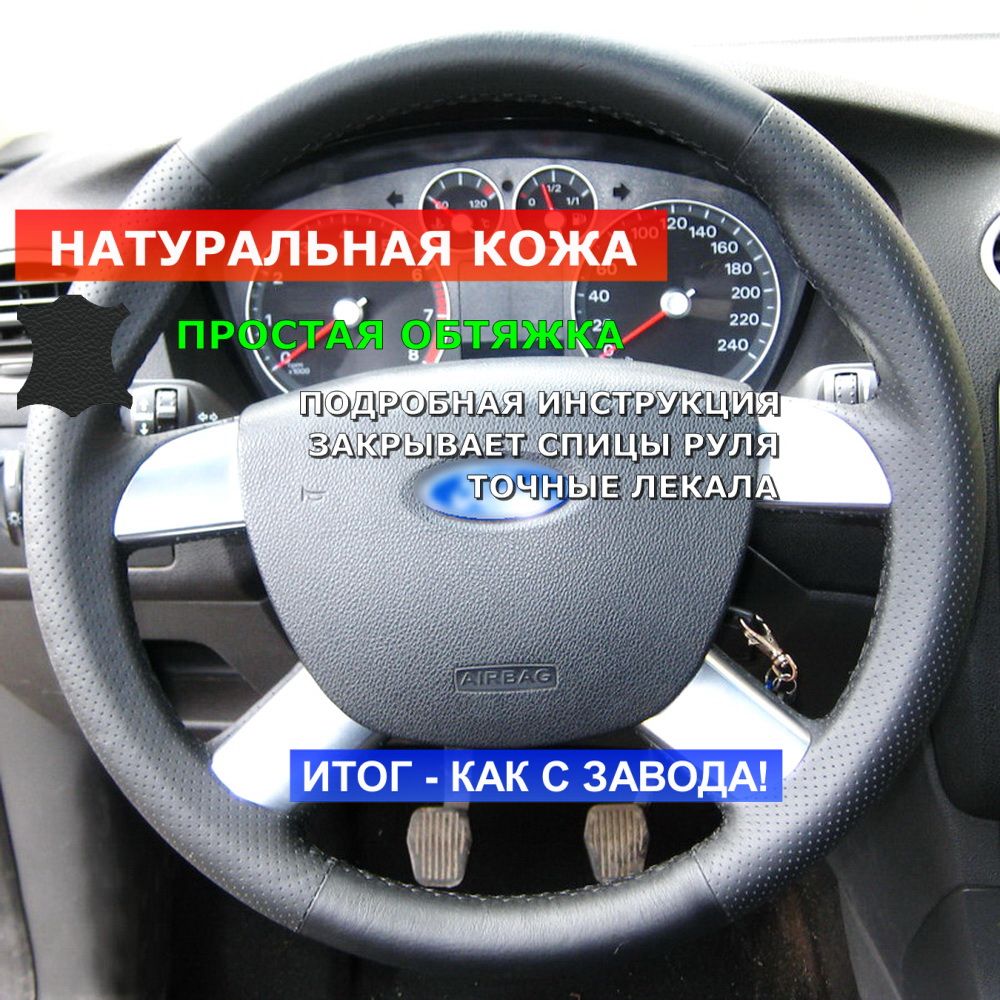 Оплеткаизнатуральнойкожи"Кожарулит"нарульFordFocusII(C307)2005-2011,C-MAXI(DM2)2007-2010,TourneoConnect(PU2)2010-2013,черная,длярулябезштатнойнакладки