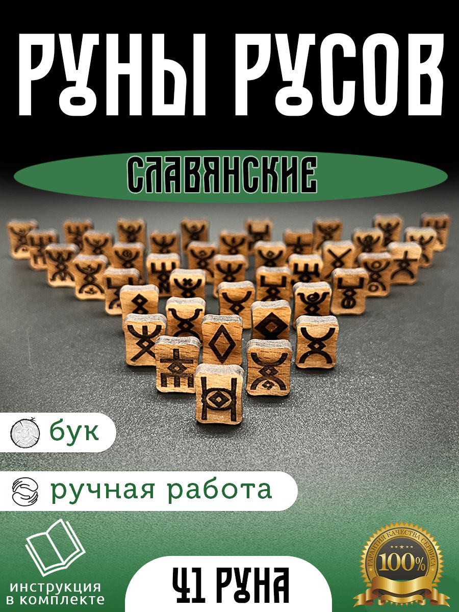 Славянские Руны Русов из дерева для гадания + инструкция + мешочек для хранения в подарок