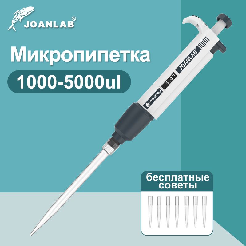 JOANLAB микропипетка лабораторная пипетка цифровая регулируемая с наконечником для пипеток 1000-5000мкл