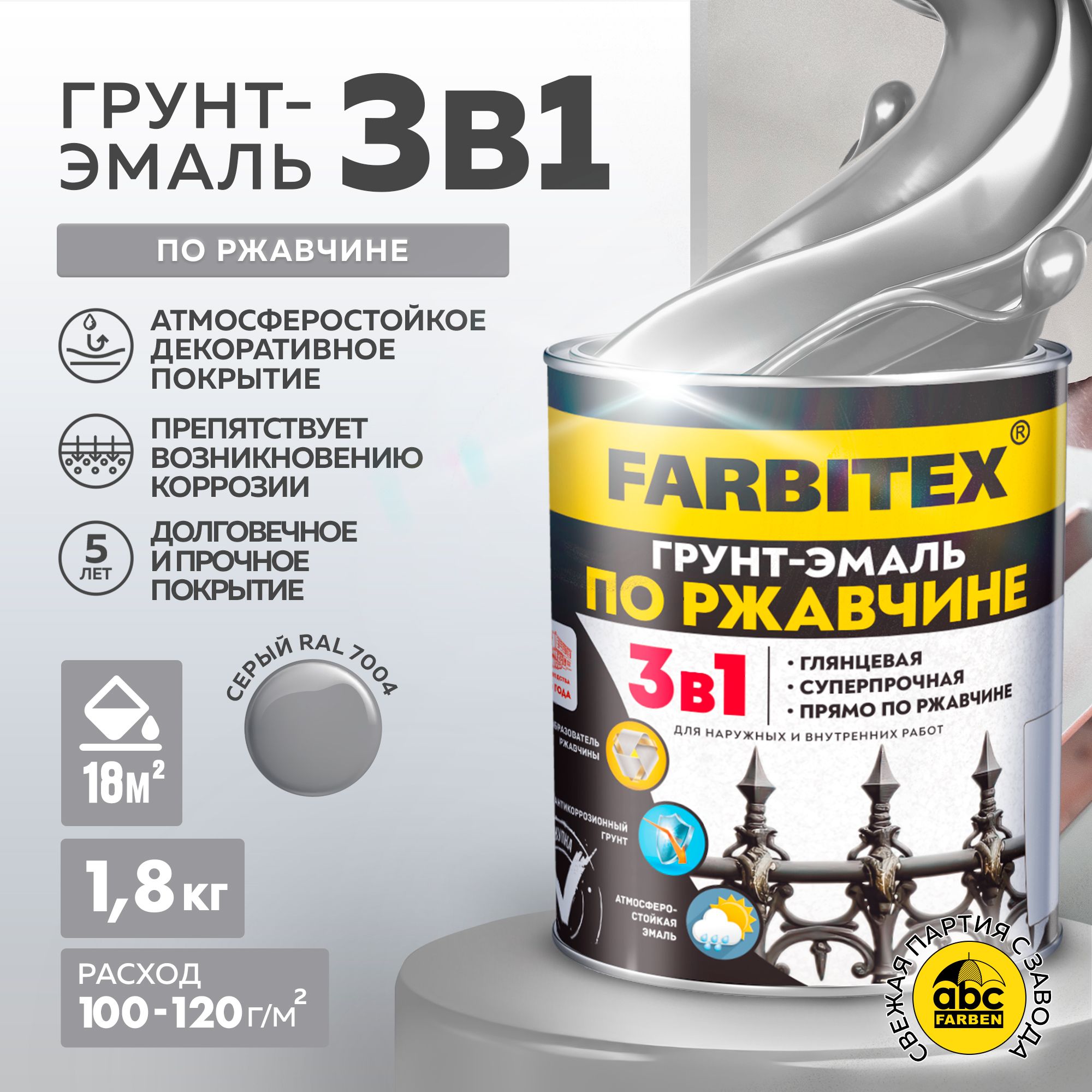 Грунтэмальпоржавчине3в1FARBITEX,Краскапоржавчинедляметалла,подереву,быстросохнущая,глянцевая,серыйRAL7004,1.8кг,Артикул:4300013980