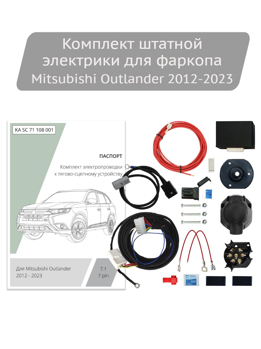 ШтатнаяэлектрикаКонцептАвто7-pinдляMitsubishiOutlander2012-2021