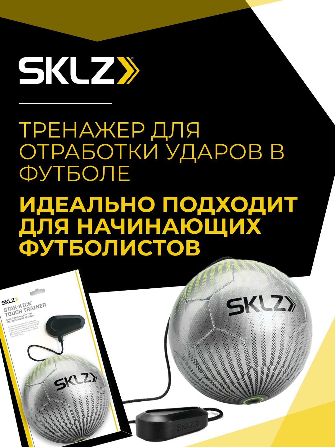 Спортивный тренажер для отработки ударов SKLZ Star-Kick TOUCH TRAINER VOLT  SILVER Футбольный тренажер - купить в интернет-магазине OZON с быстрой  доставкой (177698817)