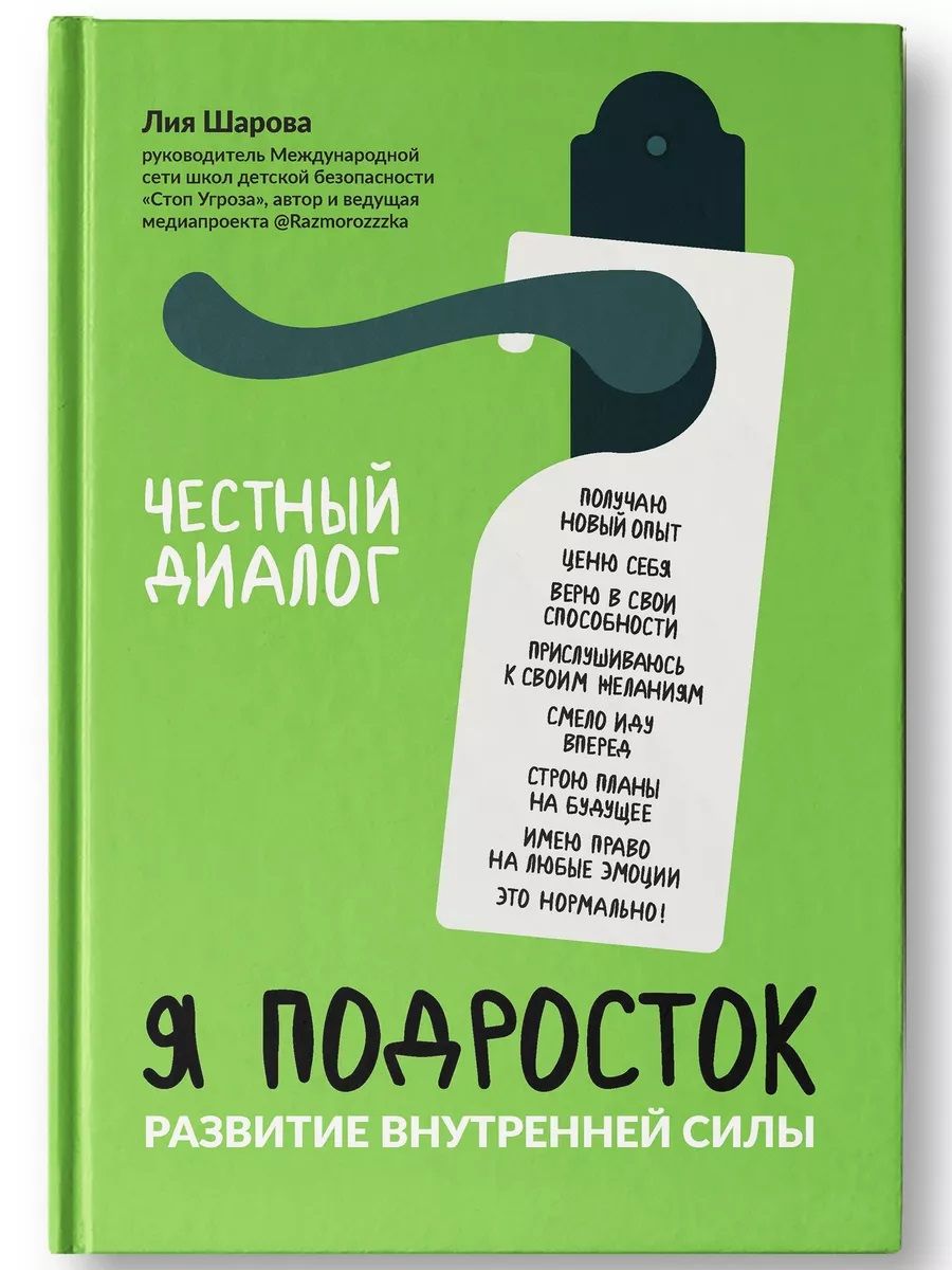 Я подросток: развитие внутренней силы | Шарова Лия Валентиновна