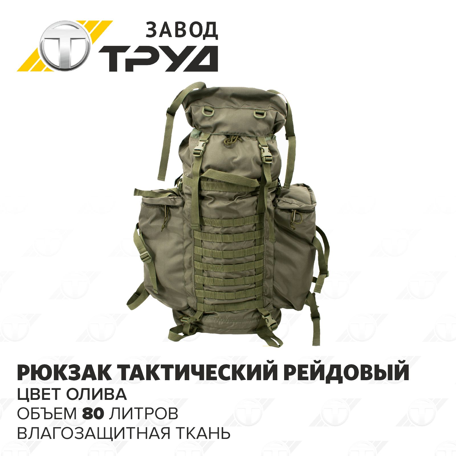 РюкзактактическийЗАО"ЗаводТруд"80л