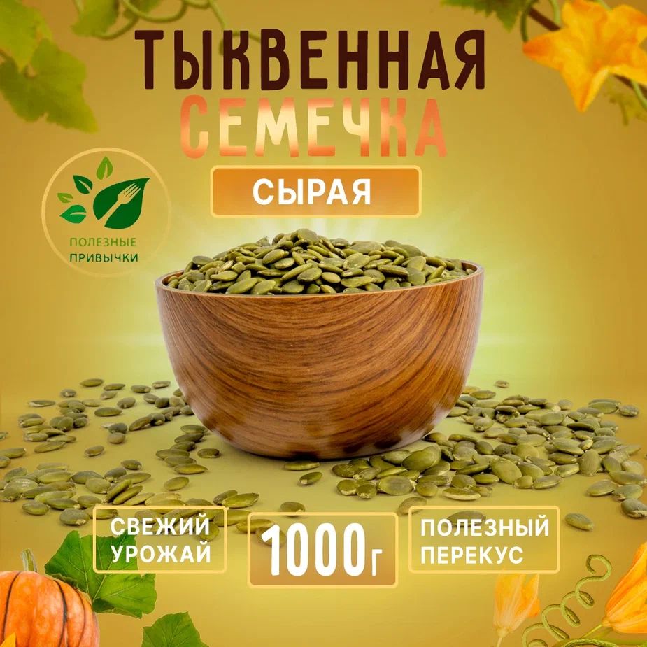 Тыквенные Семечки Очищенные Купить 1 Кг