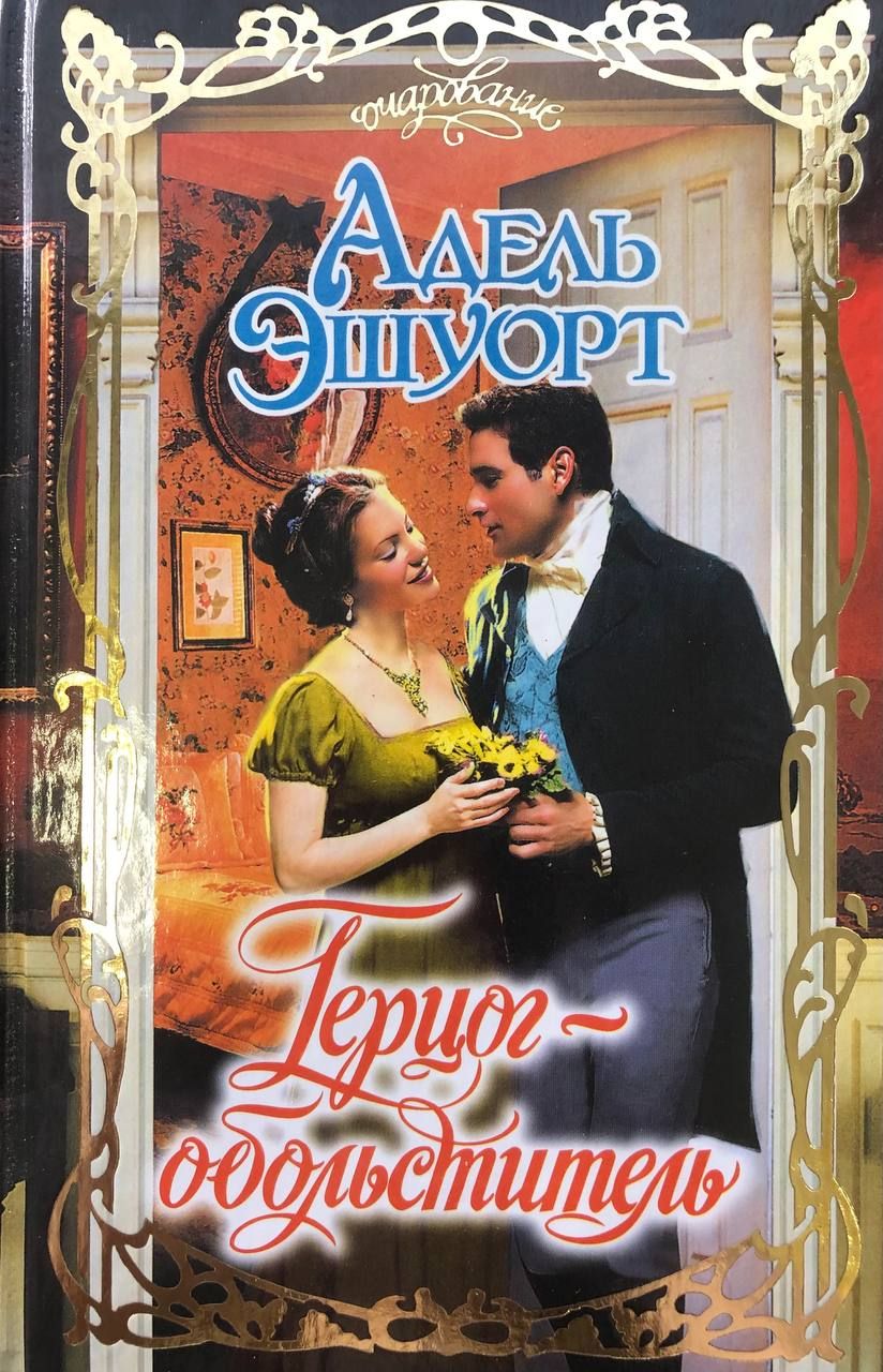 Обольститель. Книга символ любви джеки д`алессандро. Книги джулии лэндон. Читать обольститель. Обольститель книга.