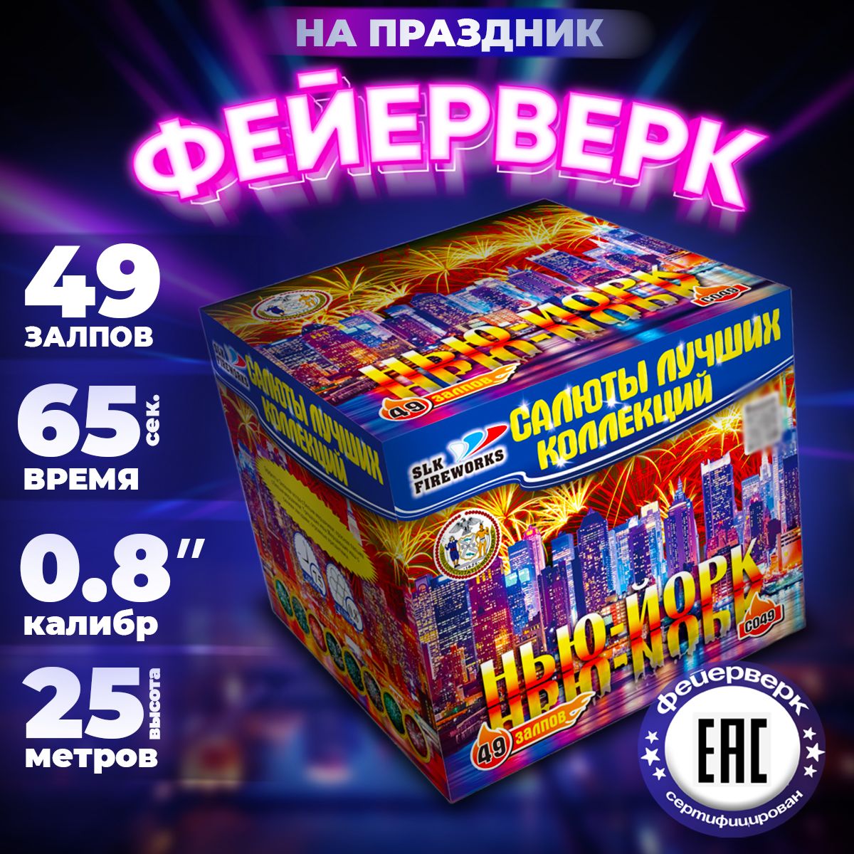 Салют фейерверк для праздника "Нью-Йорк" 49 залпов slk fireworks