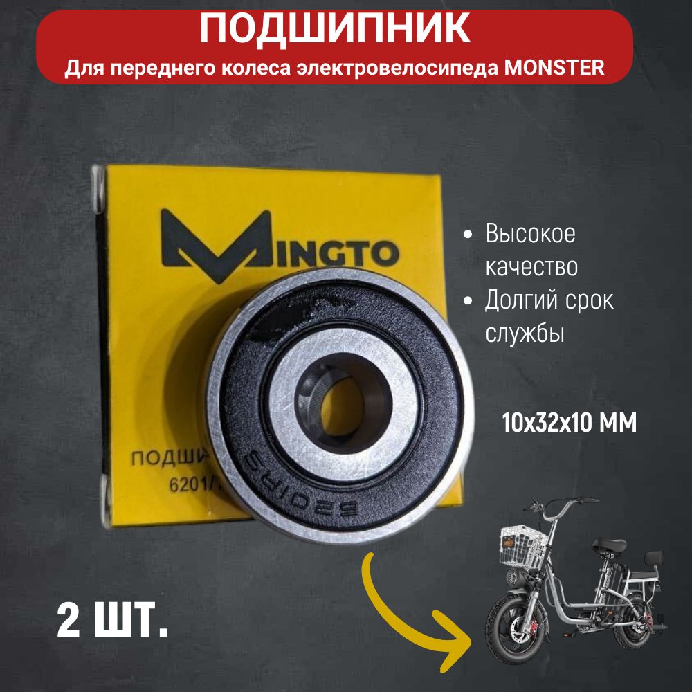 Комплект подшипников переднего колеса электровелосипеда monster 6201/10, 2шт.