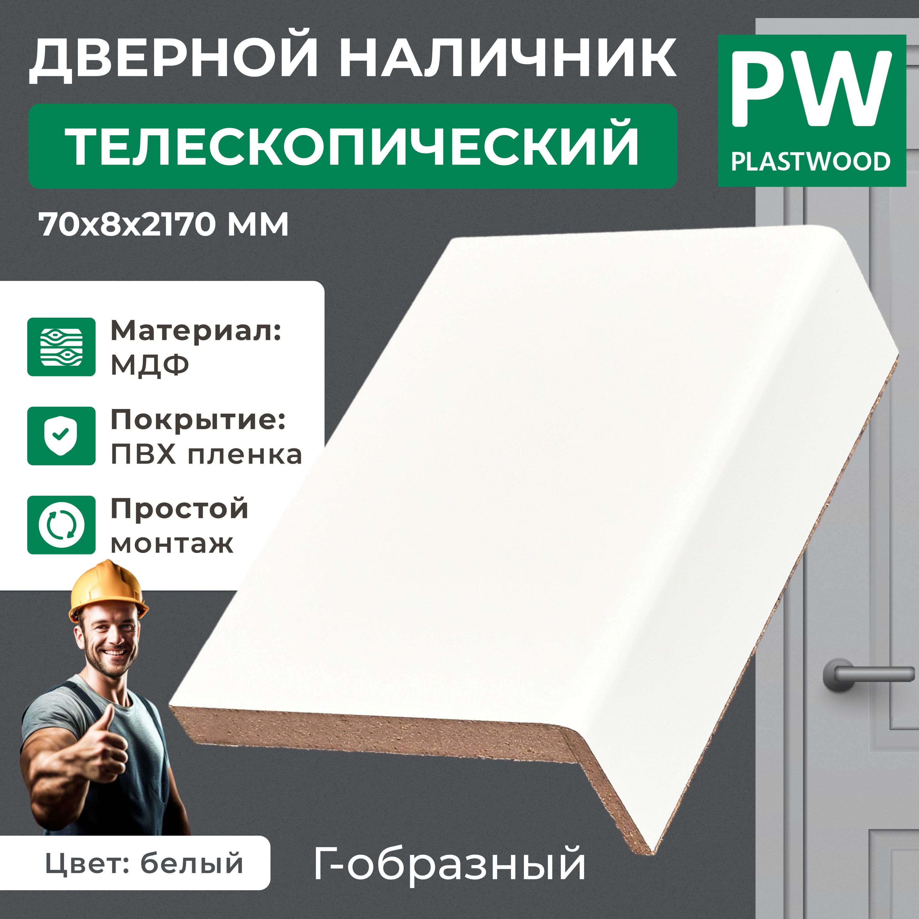 Наличникдверной,телескопический,70х8х2170мм,эмалитбелый,2,5шт.,PLASTWOOD