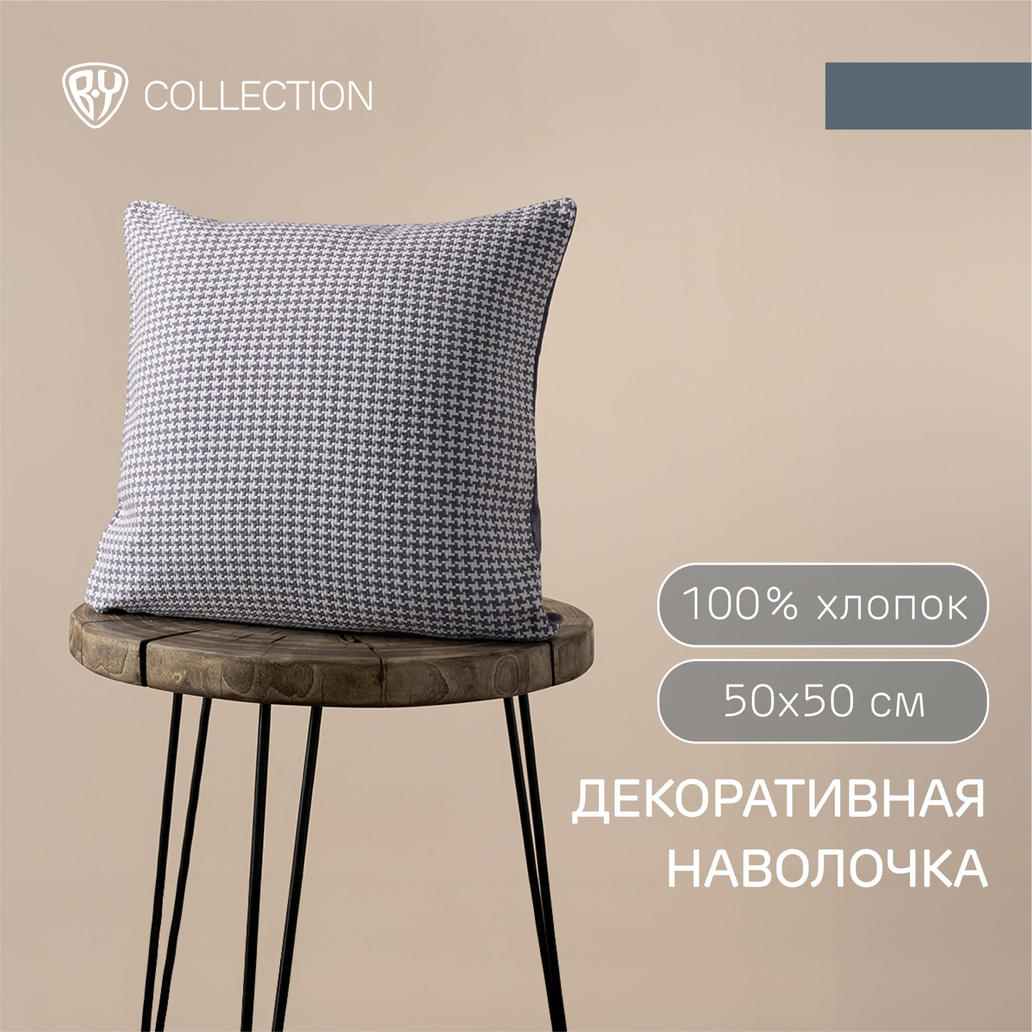 Чехол для подушки 50х50 см BY COLLECTION, 100% хлопок, темно-серый