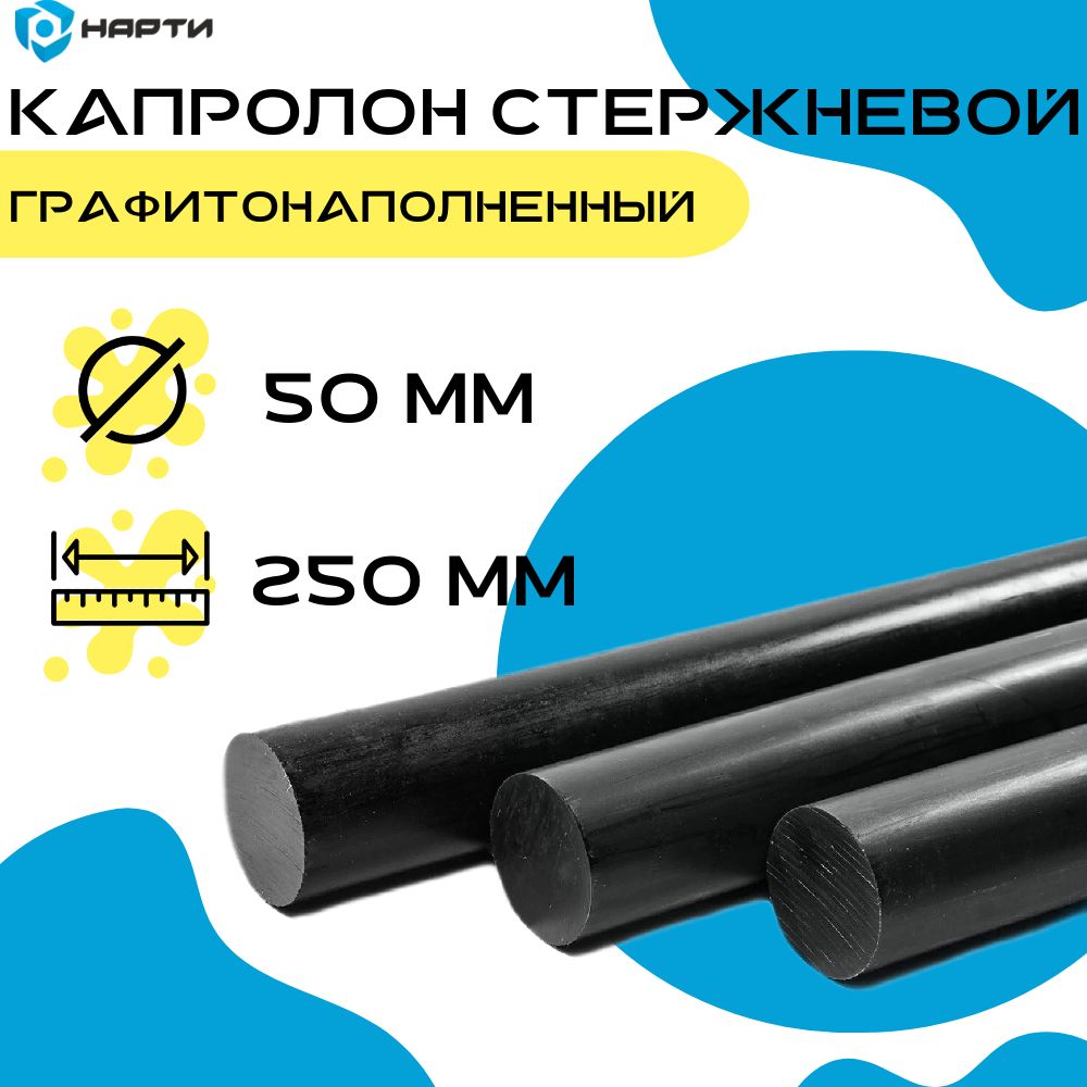 Капролонстержневойграфитонаполненныйd50(стержень250мм)