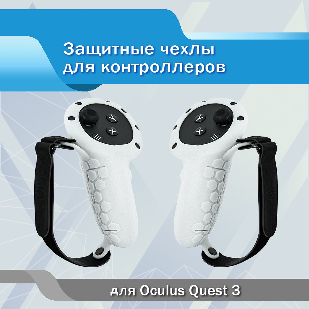 Защитные чехлы c ремешками для контроллеров Oculus Quest 3