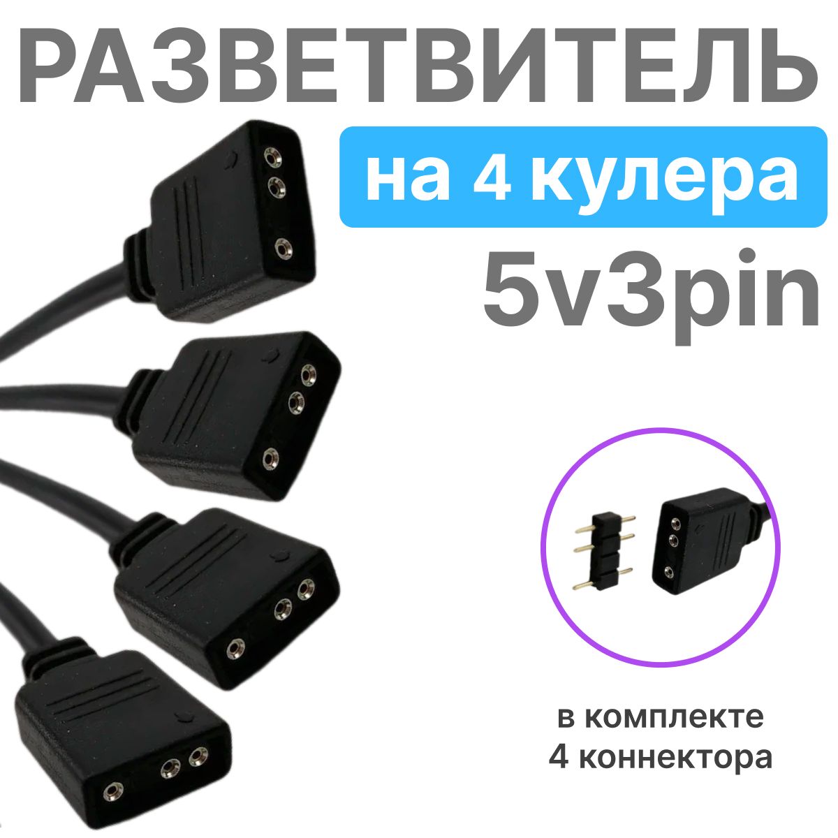 Кабель-разветвитель 5v 3 pin на 4 кулера пк, 30см