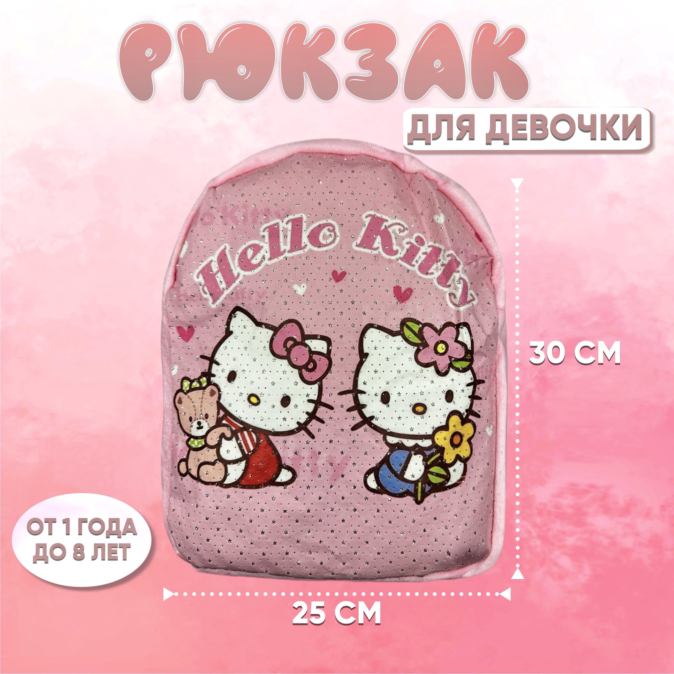 Рюкзак детский дошкольный / для девочки / Hello Kitty (розовый)