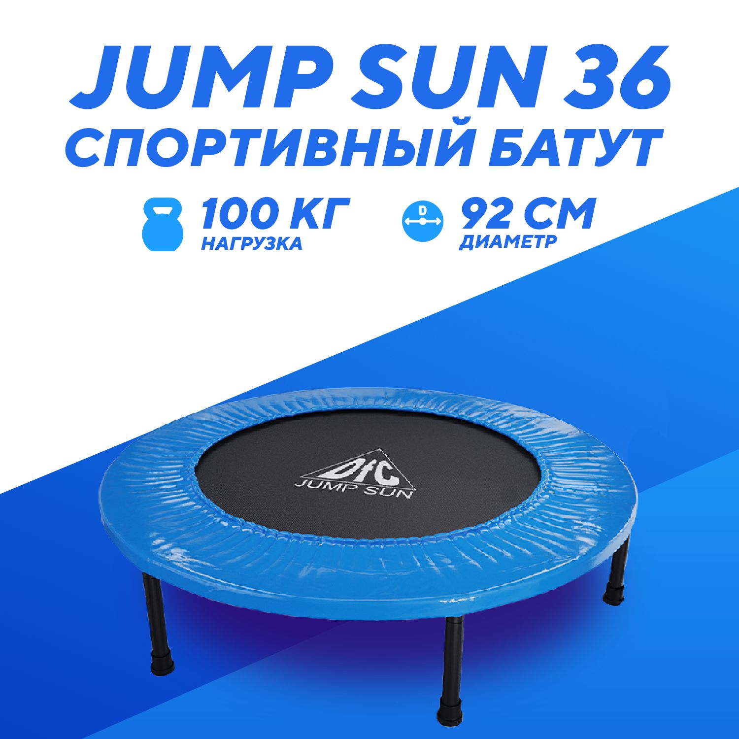 Батут DFC JUMP SUN 36'' синий