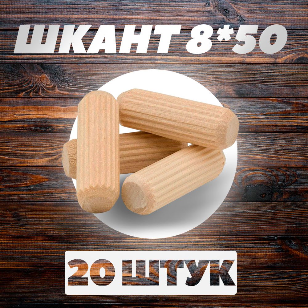 Шкант мебельный 8х50