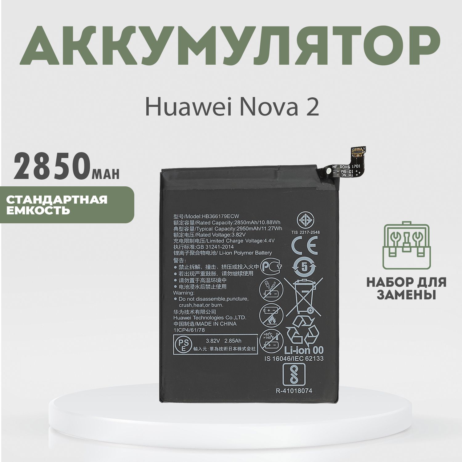 Аккумулятор (HB366179ECW) 2850 mAh для Huawei Nova 2 + набор для замены