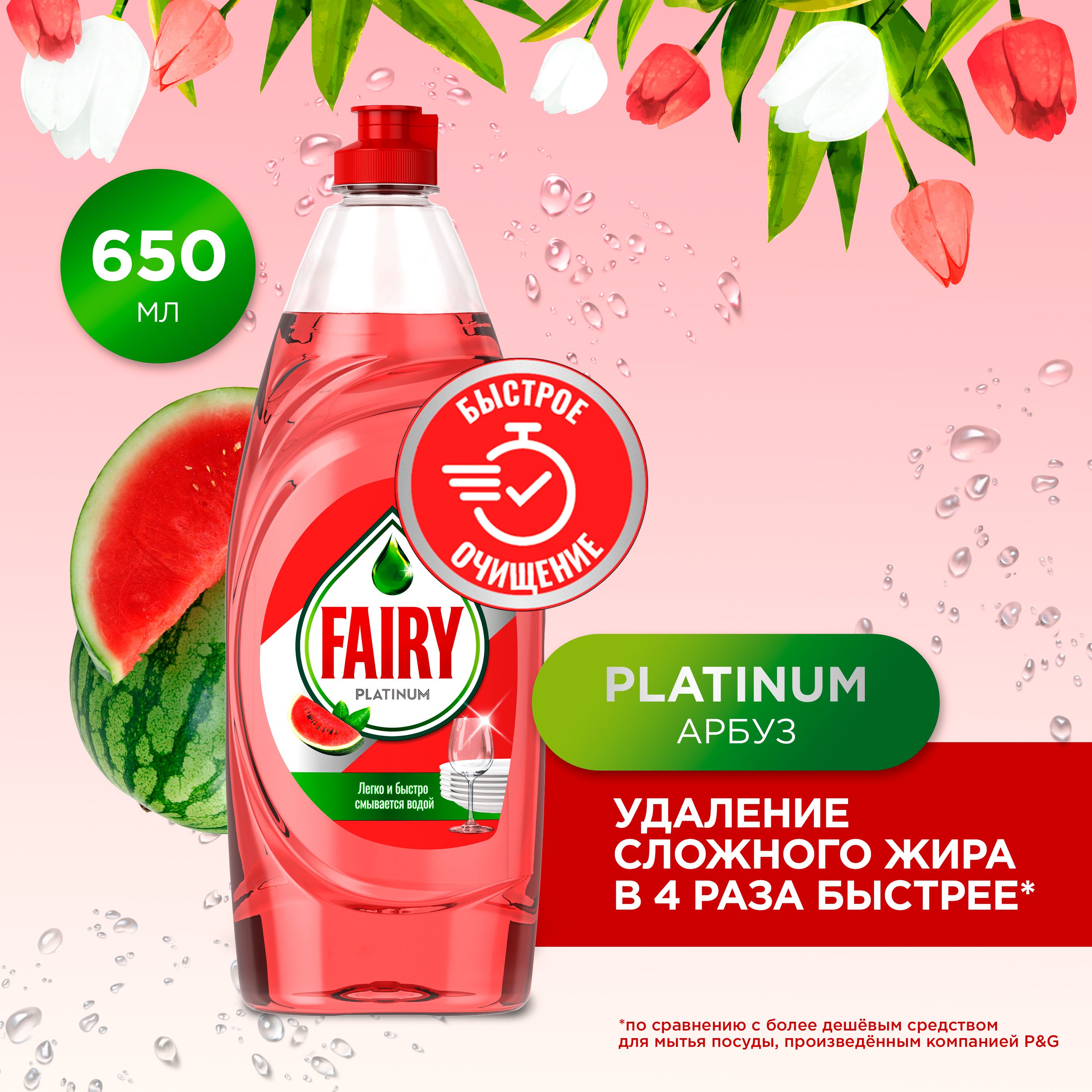 Средство для мытья посуды Fairy Platinum Арбуз, 650 мл