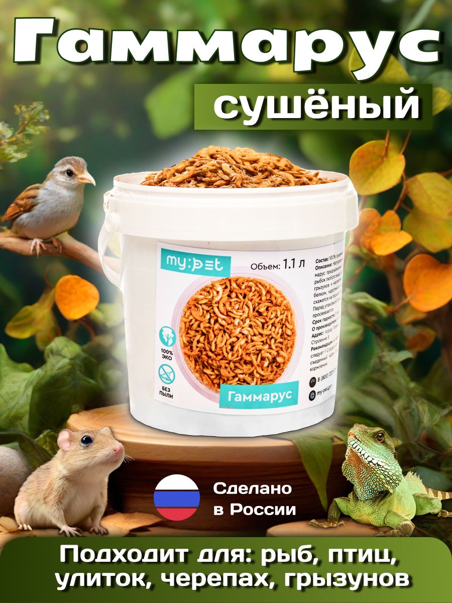 MypetКормгаммарустушканатуральныйуниверсальныйсухой,вкусняшкадляаквариумныхживотных,рептилийиулиток,рыбок,сухопутныхикрасноухихводоплавающихчерепах,ведерко1,1л