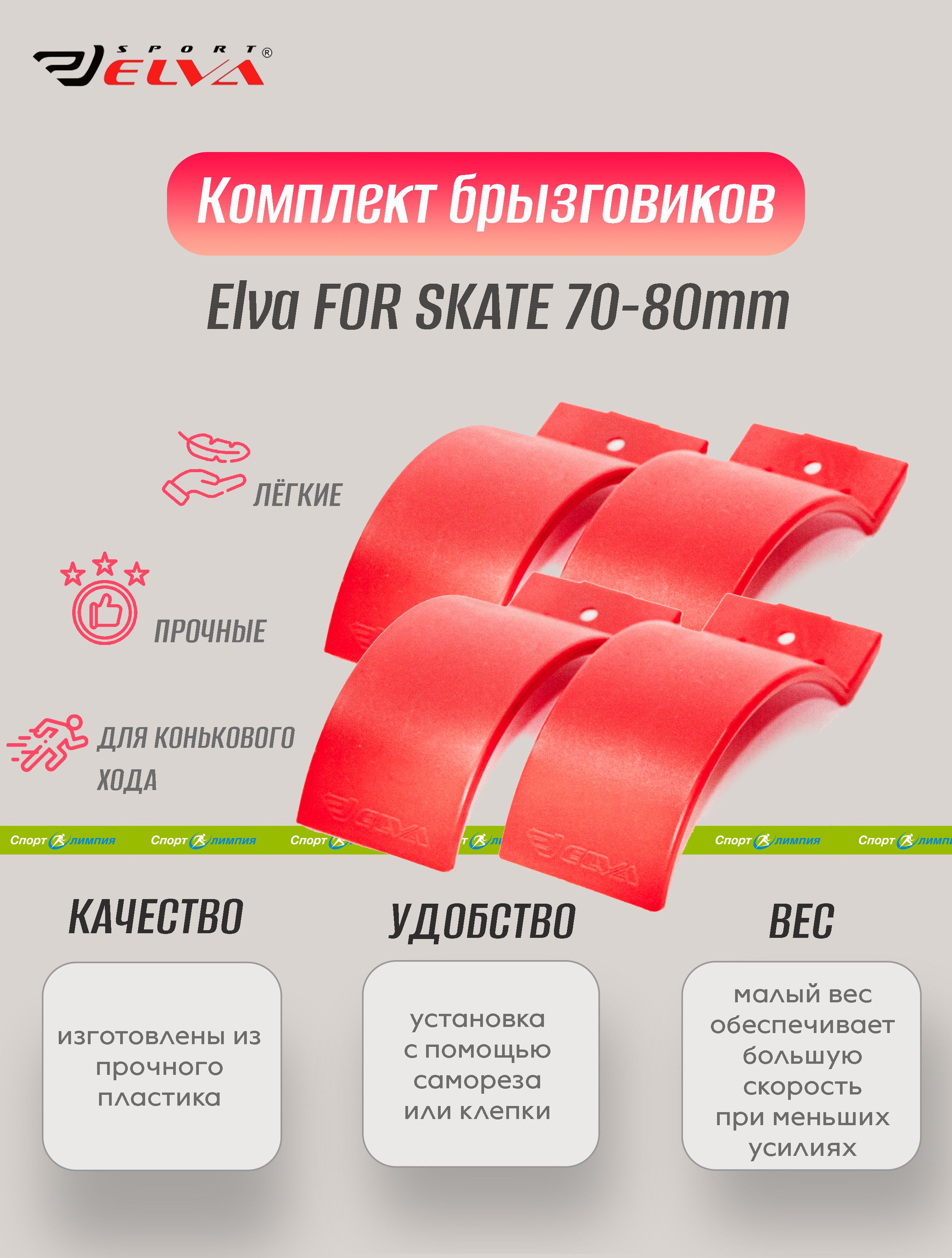 Комплект брызговиков (4шт), Elva, FOR SKATE 70-80mm, red