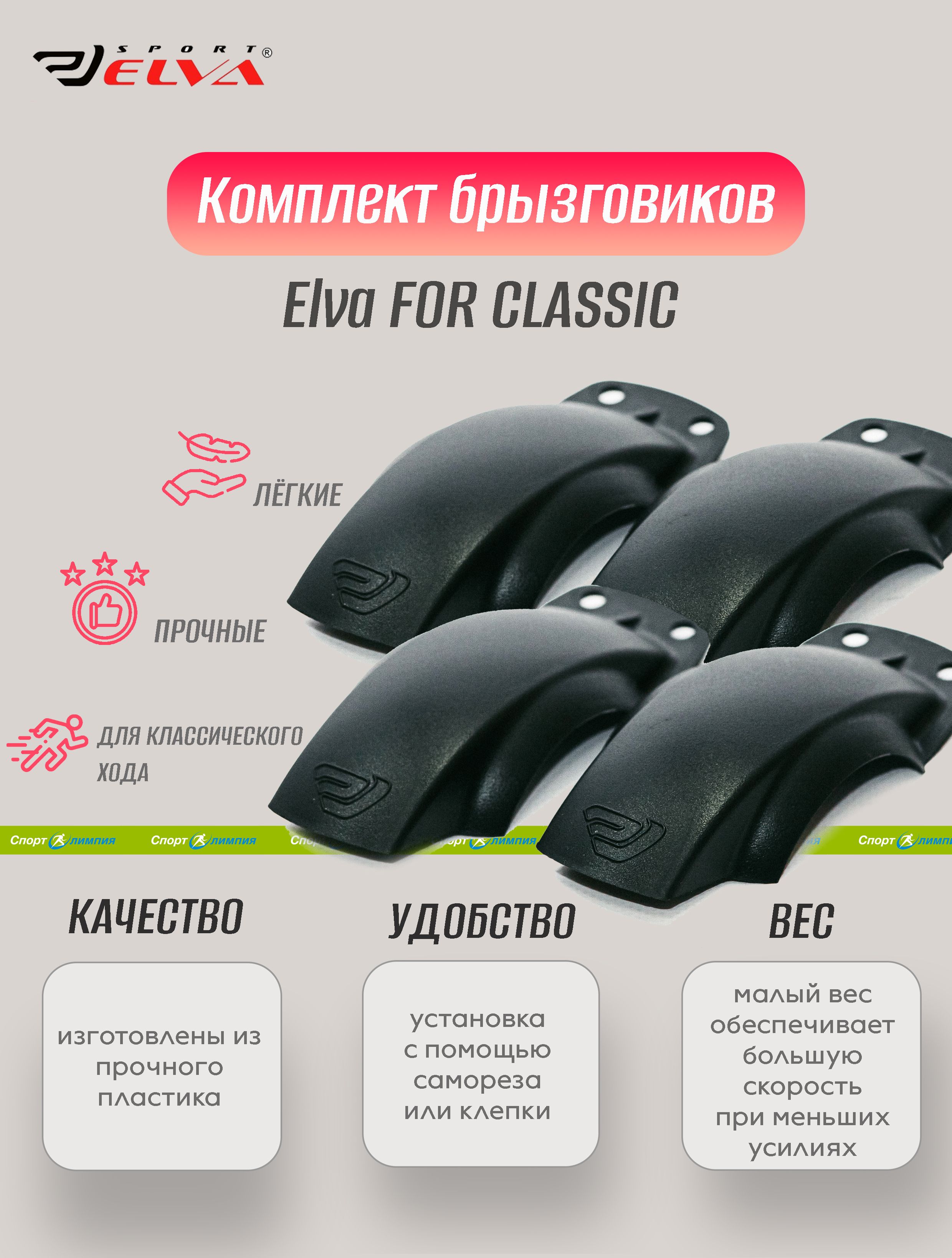 Комплект брызговиков (4шт), Elva, FOR CLASSIC, black