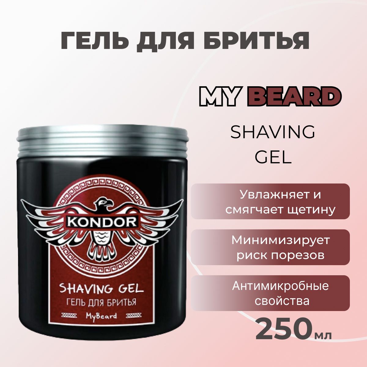 KondorГельдлябритьяMyBeard,250мл