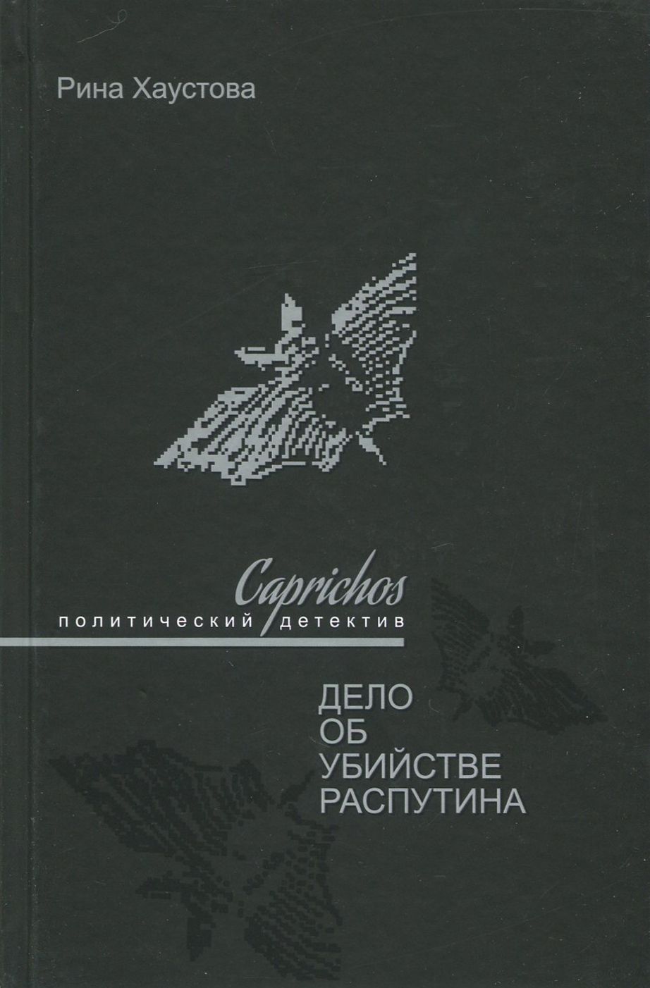 Caprichos. Дело об убийстве Распутина | Хаустова Рина Львовна